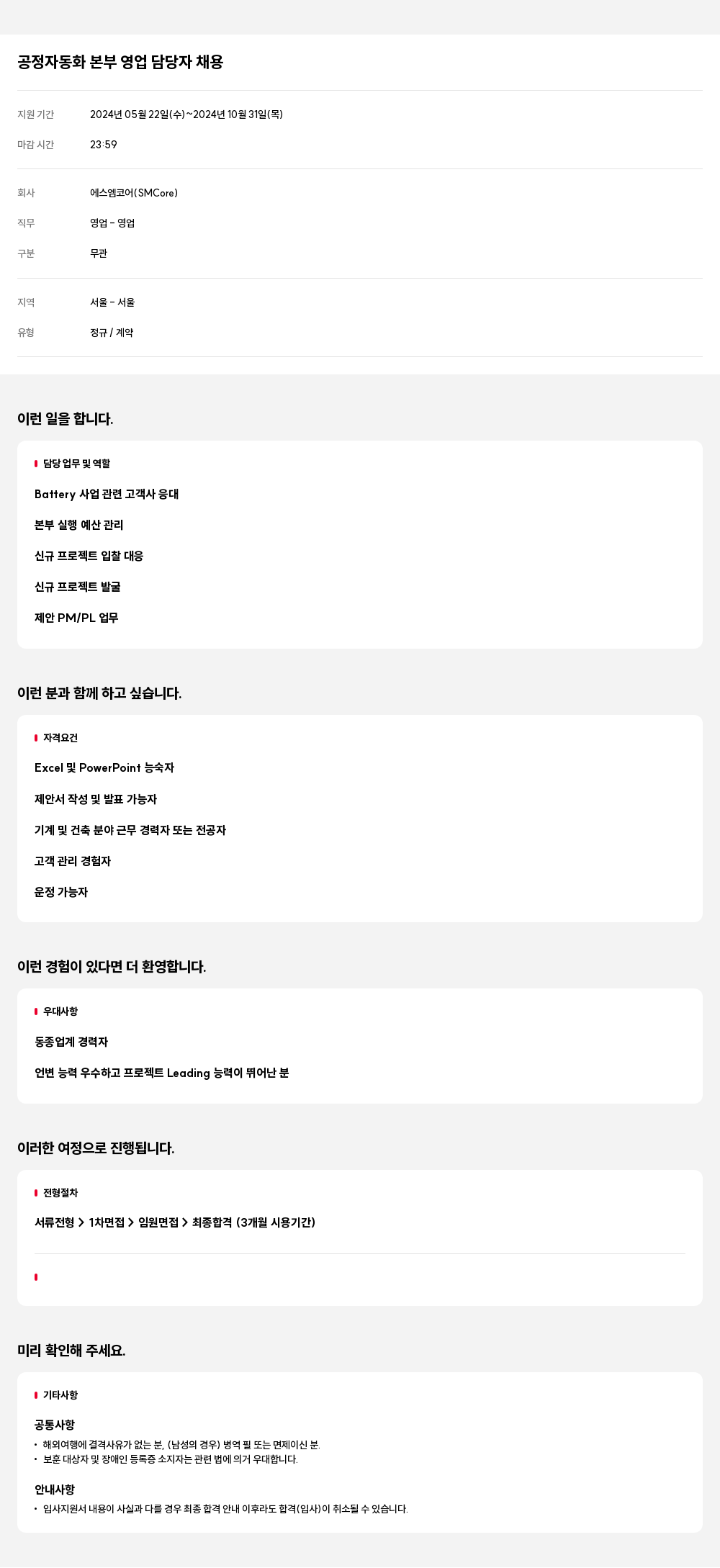 에스엠코어 공정 자동화 본부 영업 담당자 채용 채용공고