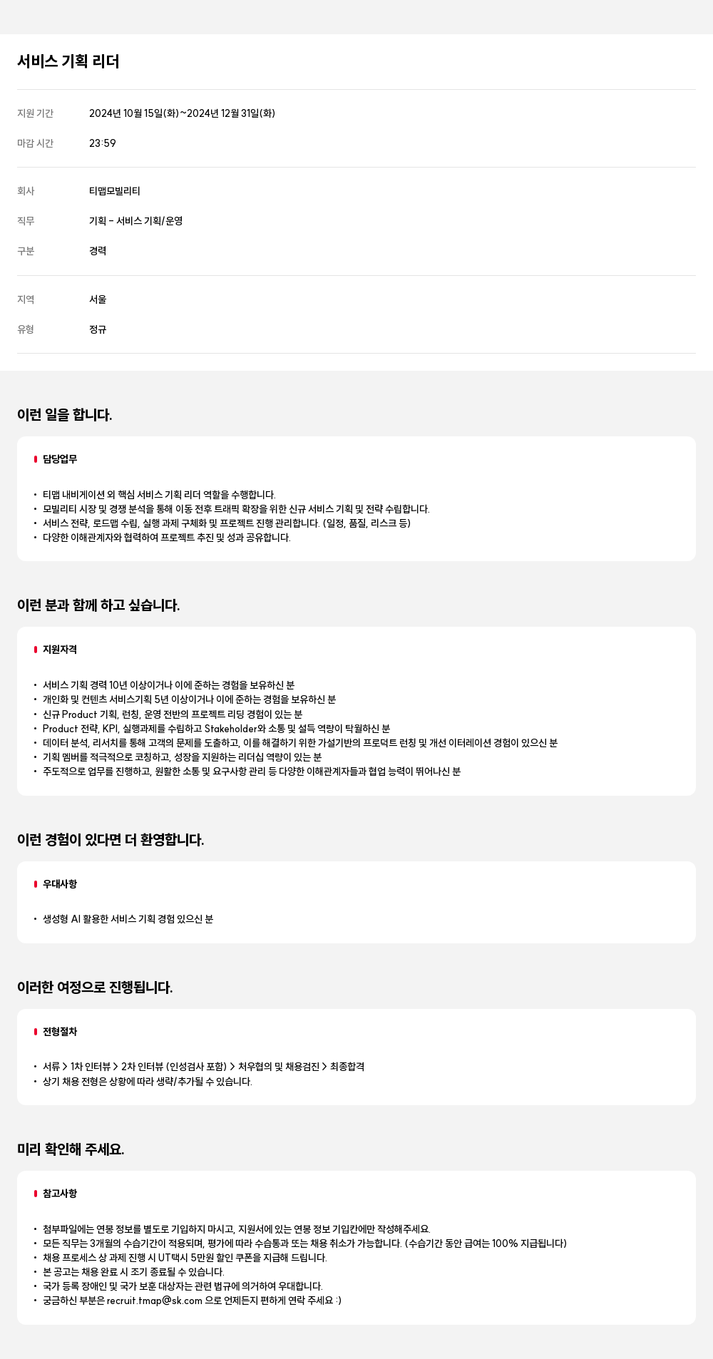 티맵모빌리티 서비스 기획 리더 채용공고