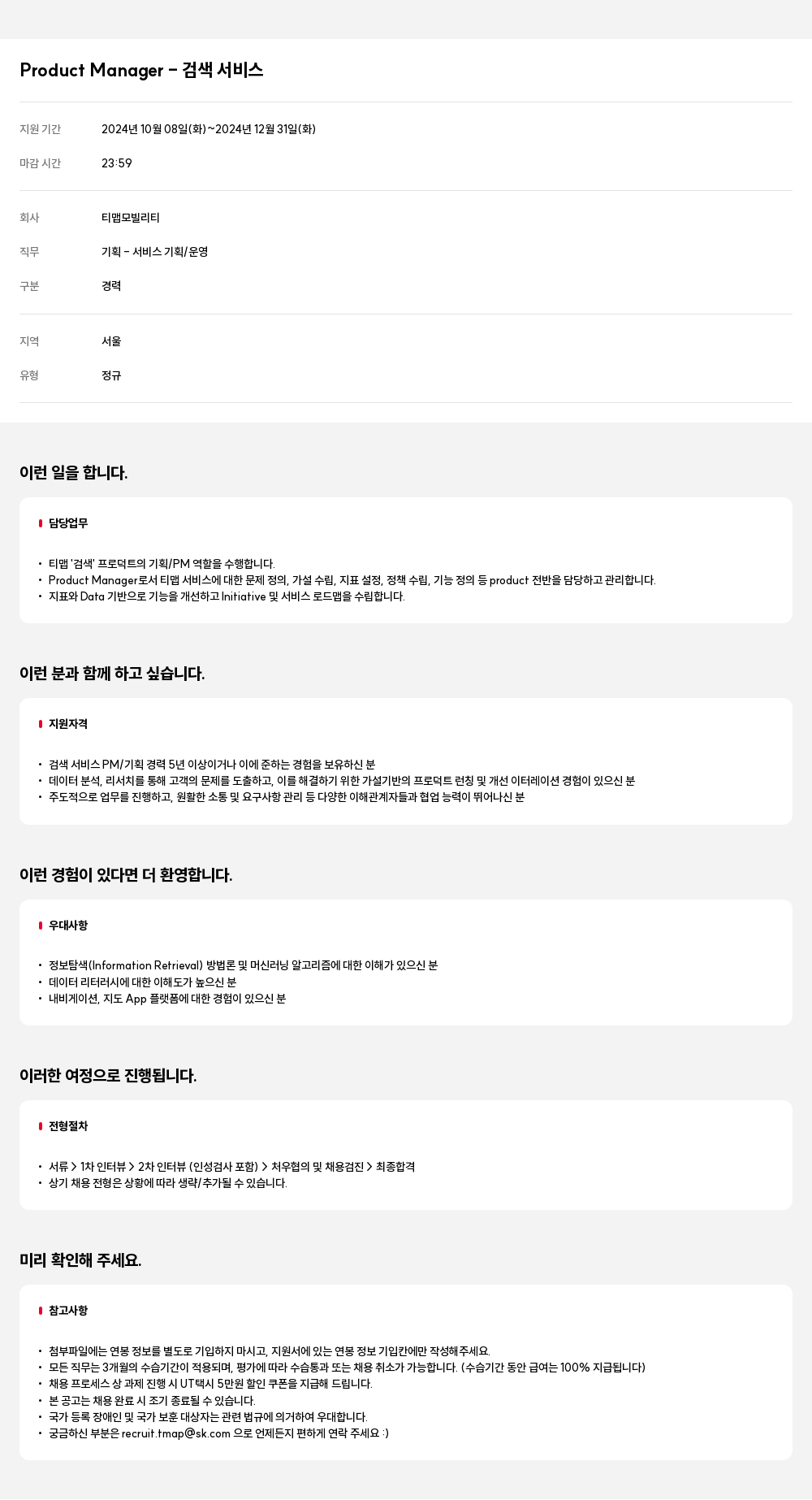 티맵모빌리티 Product Manager - 검색 서비스 채용공고
