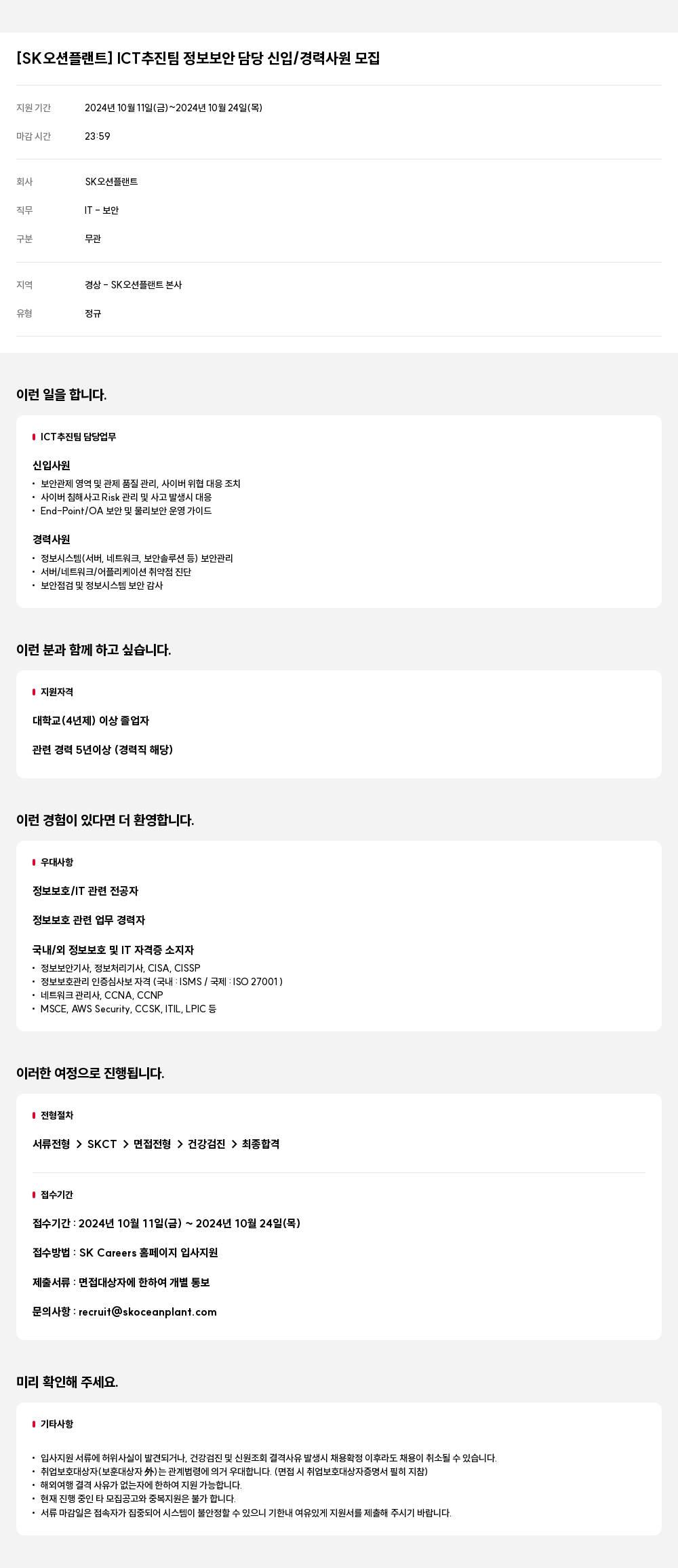SK오션플랜트 ICT 추진팀 정보 보안 담당 신입 / 경력 사원 모집 채용공고