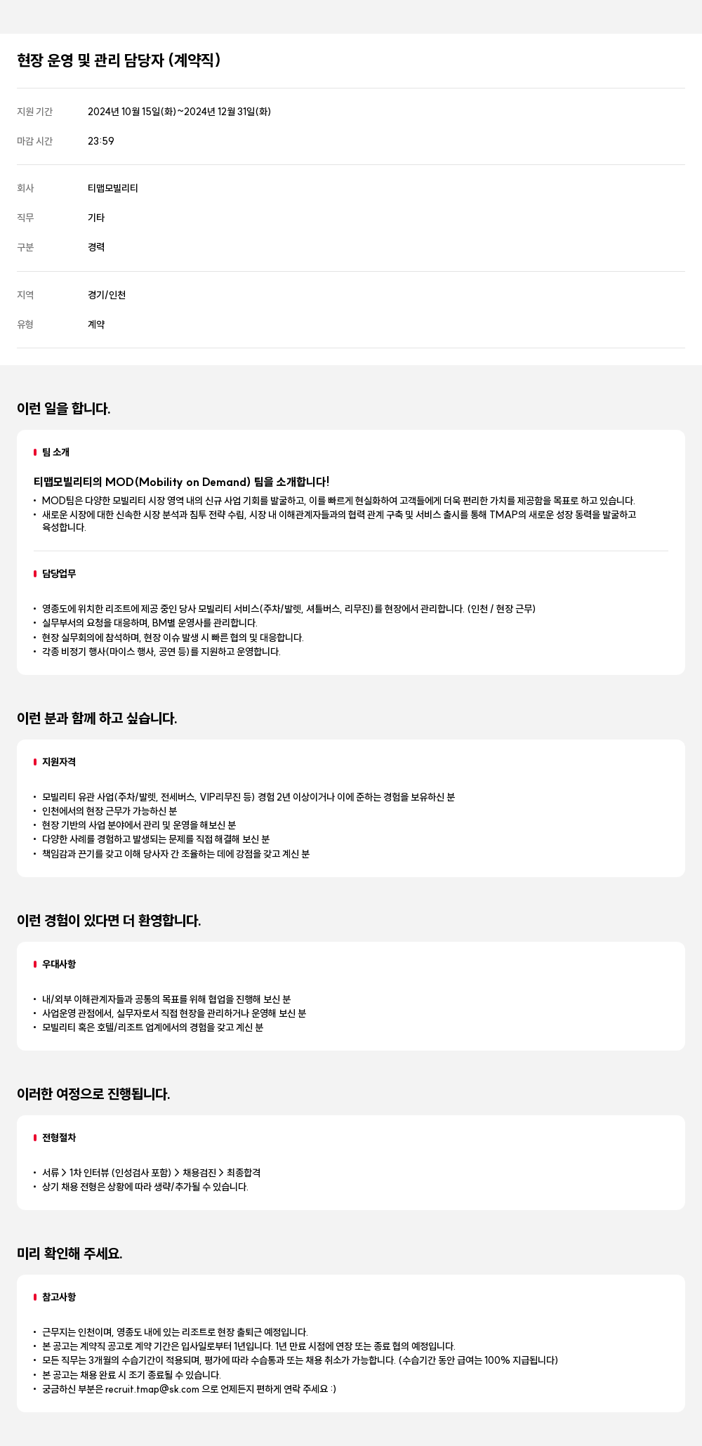 티맵모빌리티 현장 운영 및 관리 담당자 (계약직) 채용공고