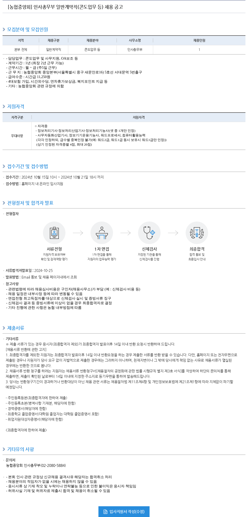 농업협동조합중앙회 인사 총무부 일반 계약직 (콘도 업무 등) 채용 공고 채용공고