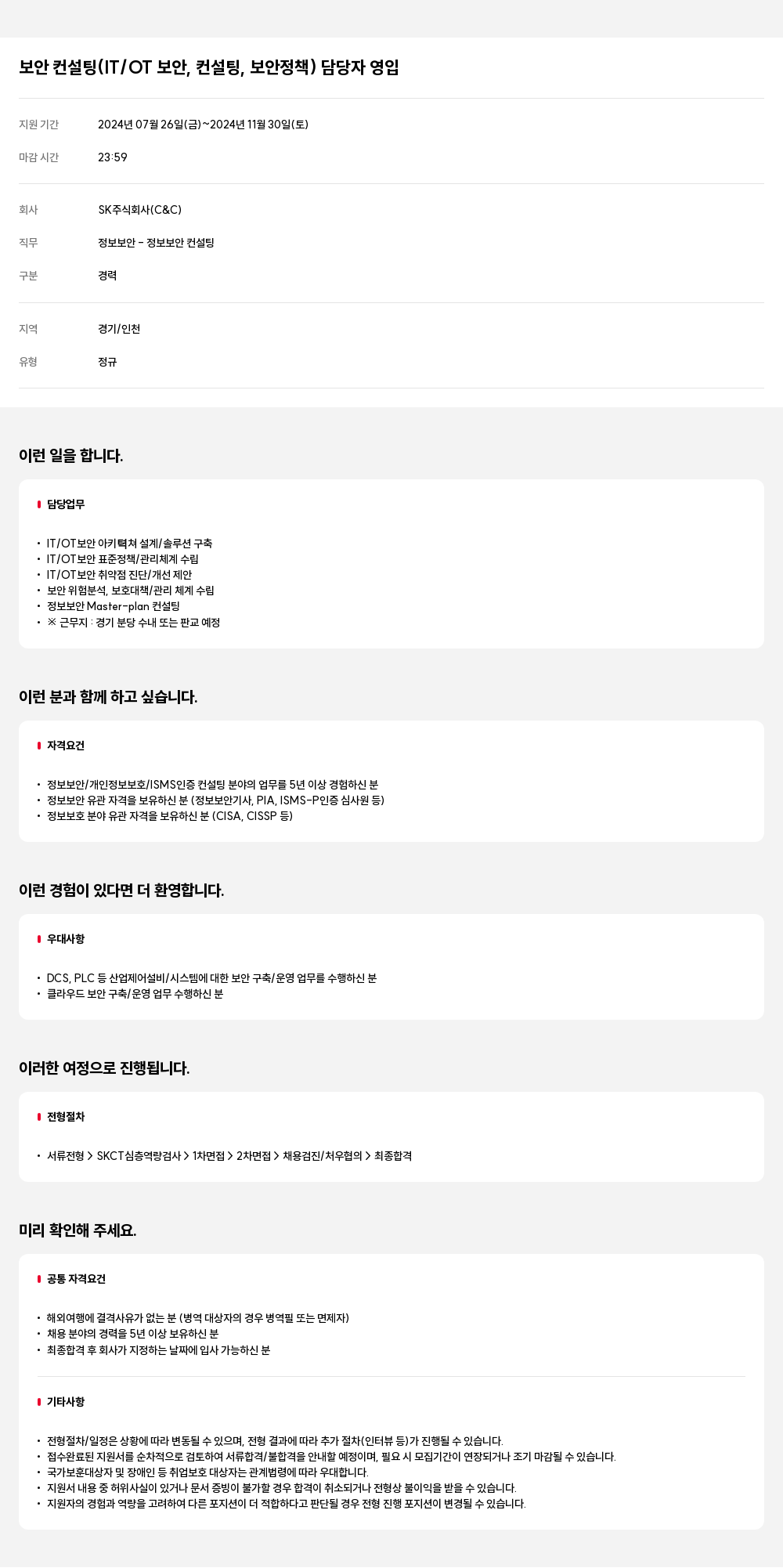 SK 보안 컨설팅 (IT/OT 보안, 컨설팅, 보안 정책) 담당자 영입 채용공고