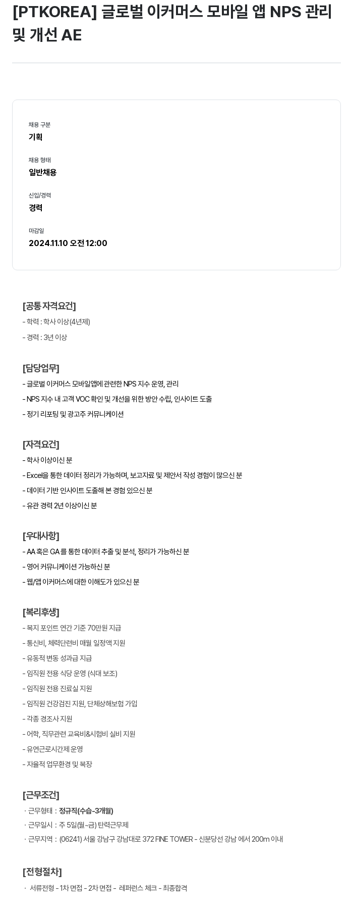 PTKOREA 글로벌 이커머스 모바일 앱 NPS 관리 및 개선 AE 채용공고