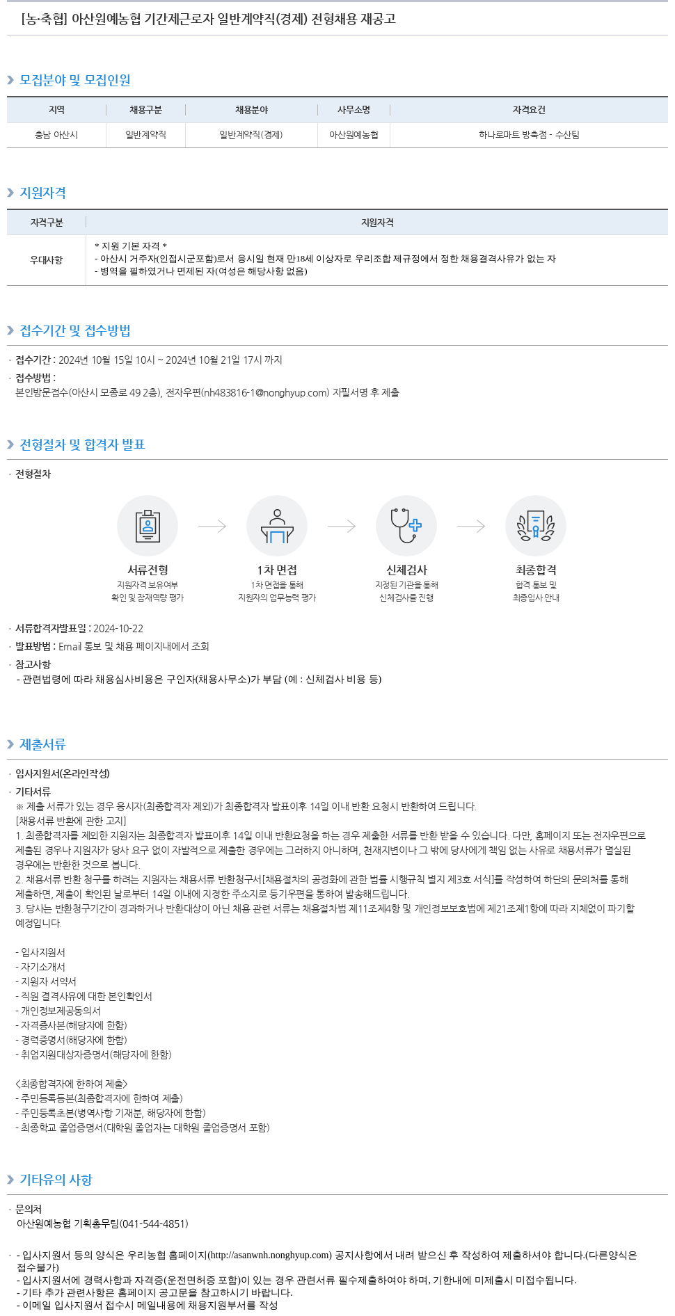 농업협동조합중앙회 아산 원예 농협 기간제 근로자 일반 계약직(경제) 전형 채용 재공고 채용공고