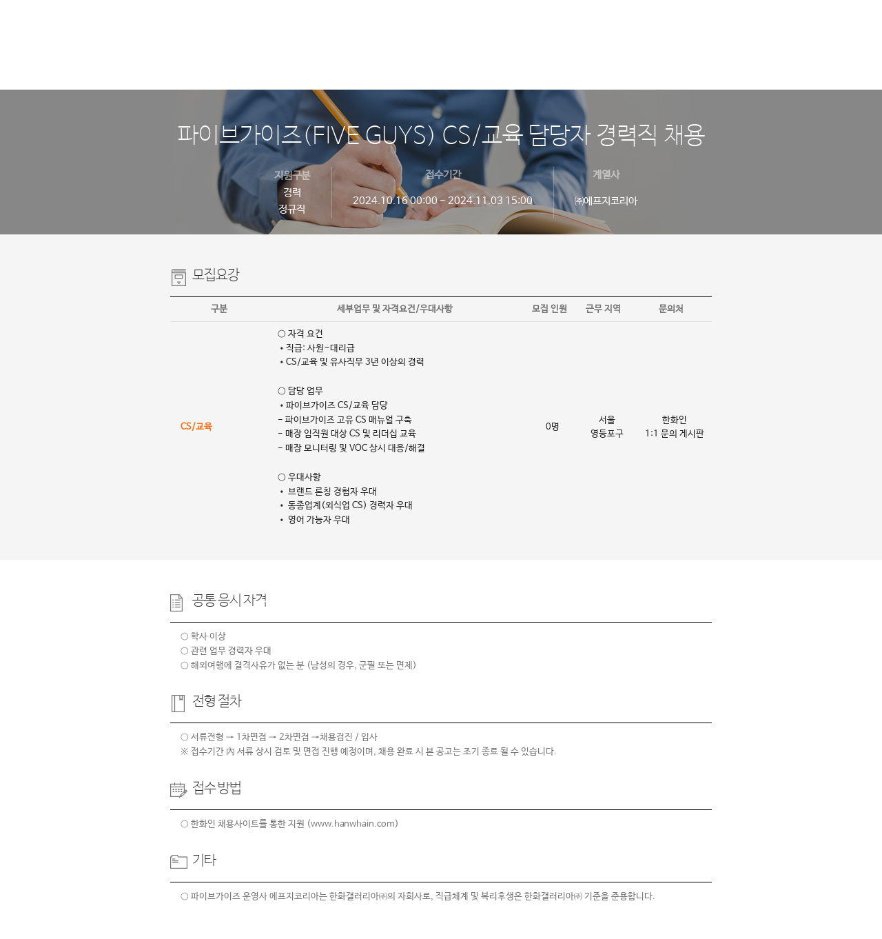 에프지코리아 파이브 가이즈 (FIVE GUYS) CS / 교육 담당자 경력직 채용 채용공고