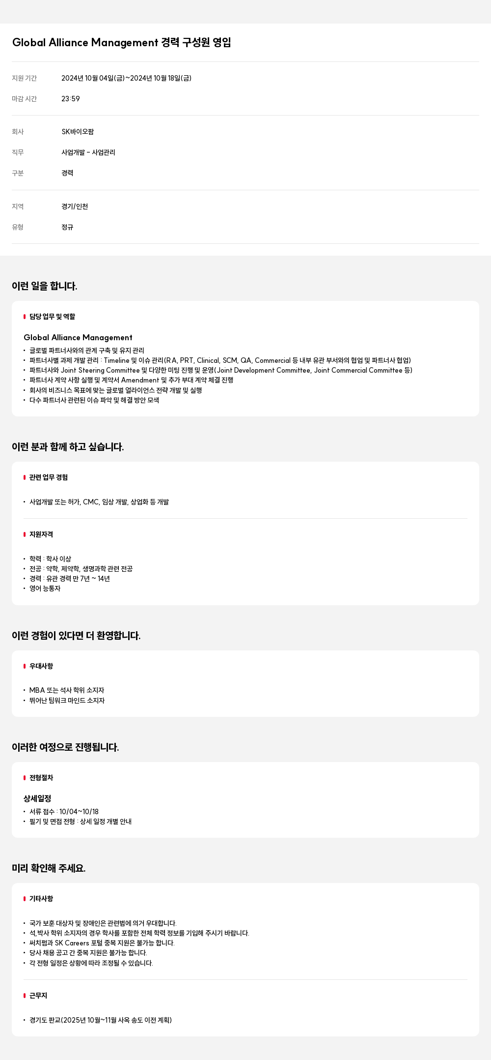SK바이오팜 Global Alliance Management 경력 구성원 영입 채용공고