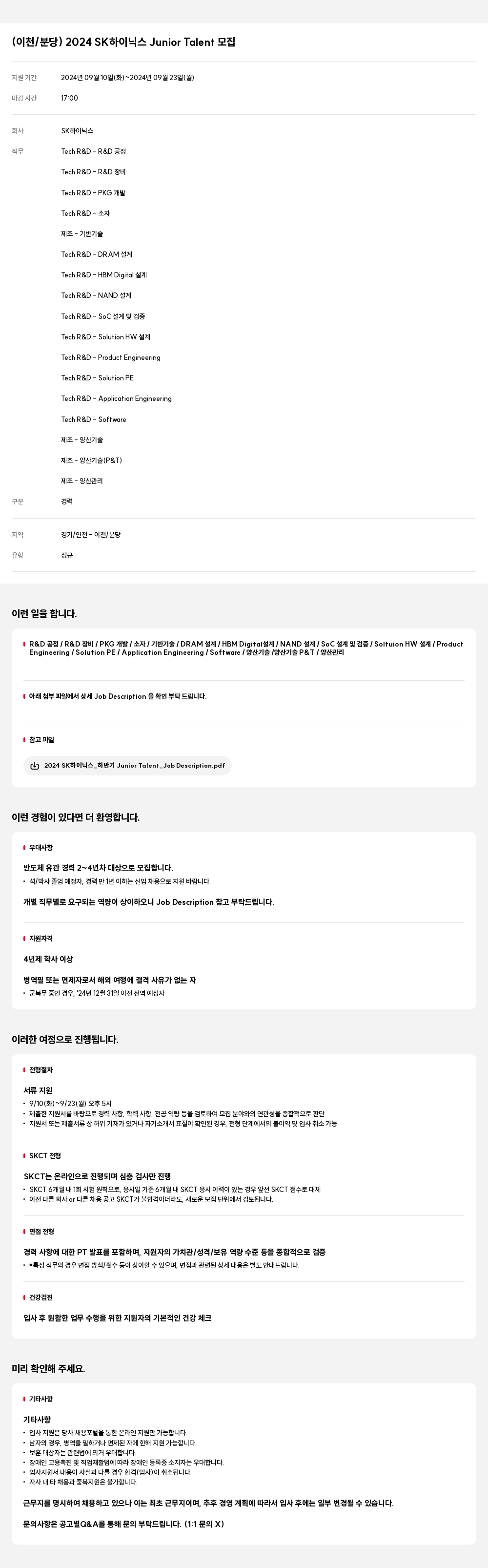 SK하이닉스 (이천 / 분당) 2024 SK 하이닉스 Junior Talent 모집 채용공고