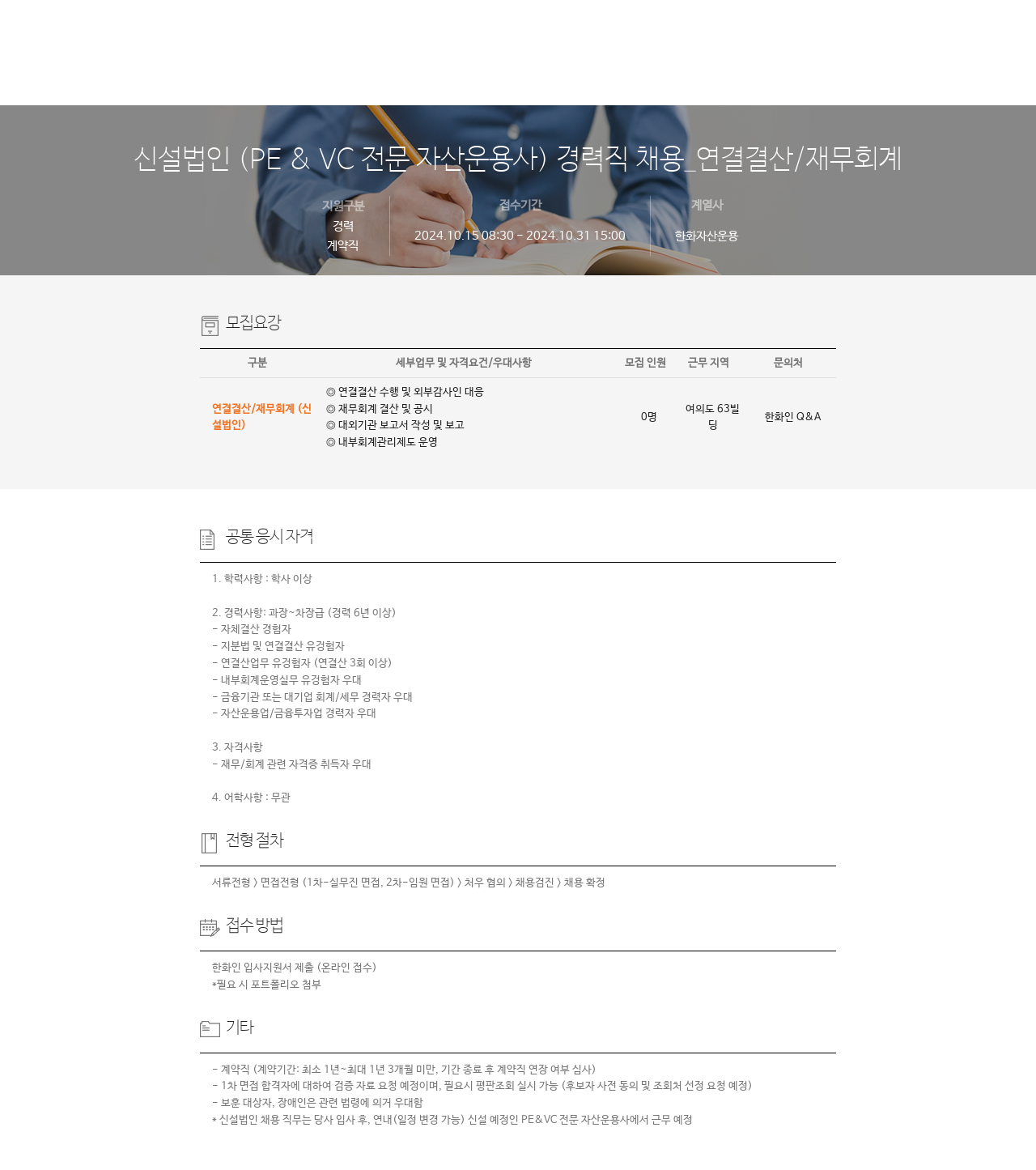 한화자산운용 신설 법인 (PE & VC 전문 자산 운용사) 경력직 채용 _ 연결 결산 / 재무 회계 채용공고