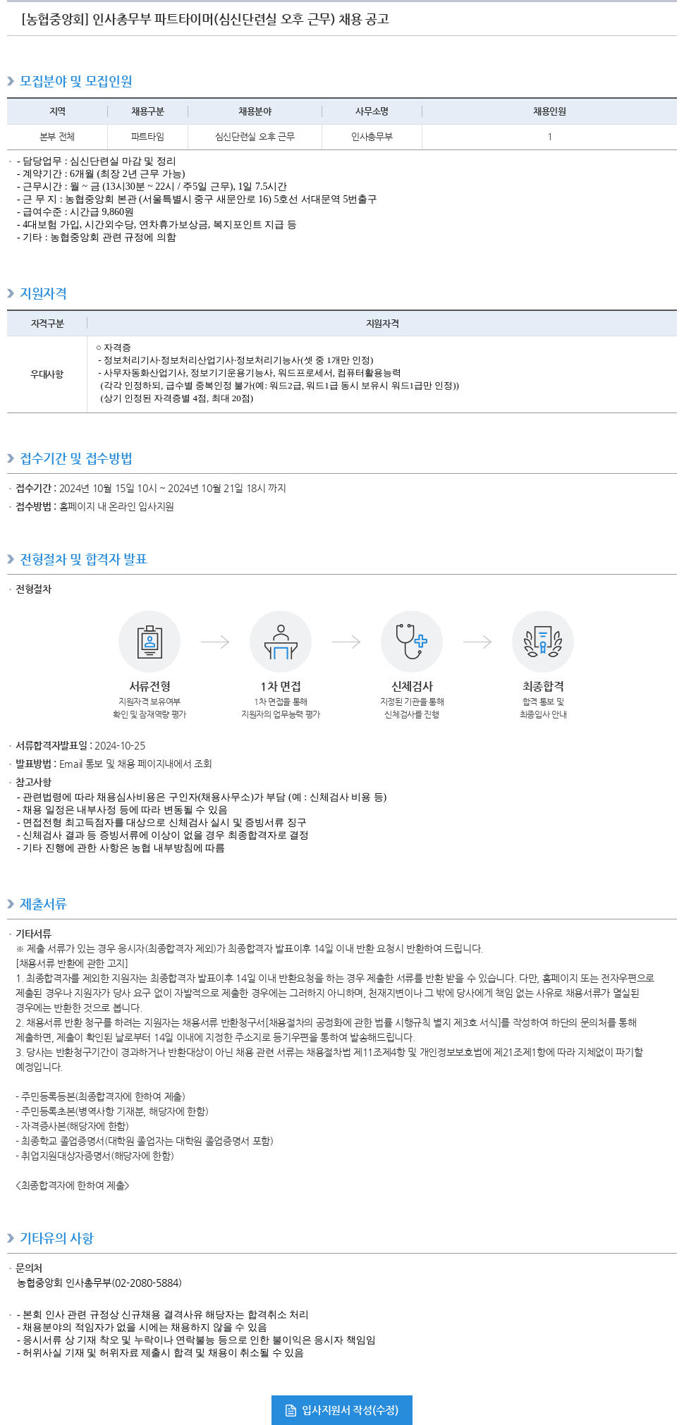 농업협동조합중앙회 인사 총무부 파트 타이머 (심신 단련실 오후 근무) 채용 공고 채용공고