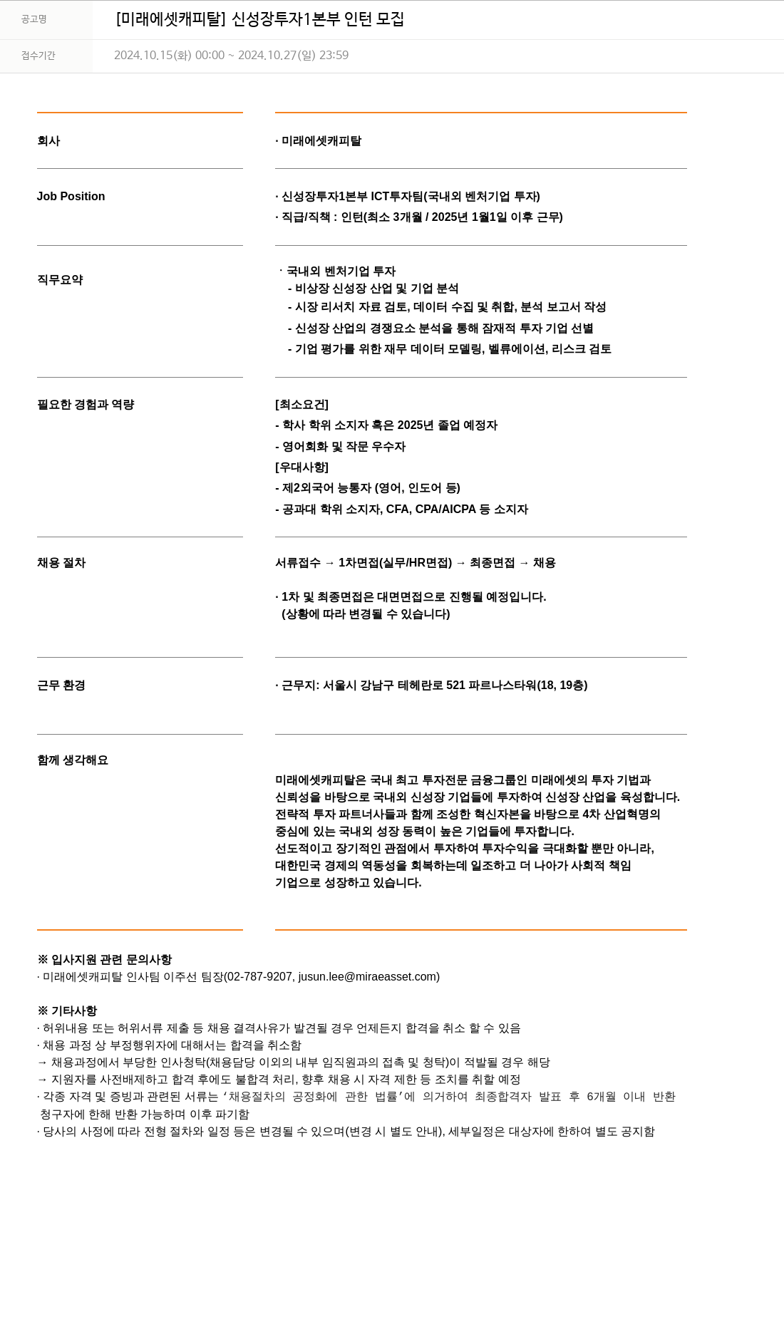 미래에셋캐피탈 [미래에셋 캐피탈] 신성장 투자 1본부 인턴 모집 채용공고