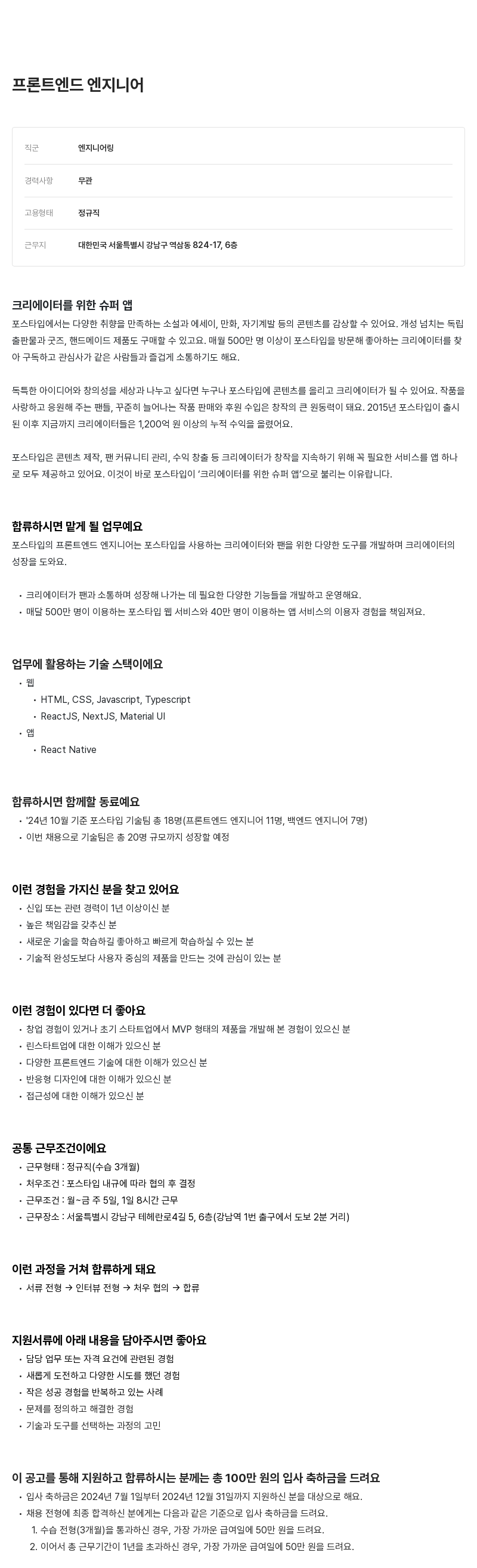 포스타입 프론트 엔드 엔지니어 채용 채용공고