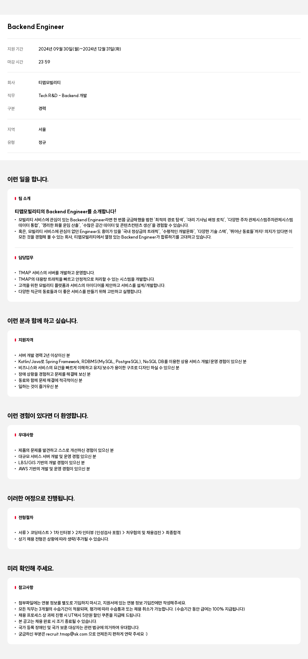 티맵모빌리티 Backend Engineer 채용공고