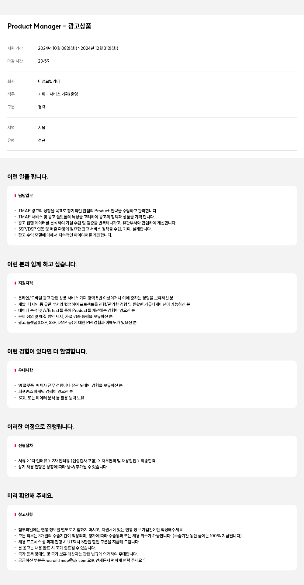 티맵모빌리티 Product Manager - 광고 상품 채용공고