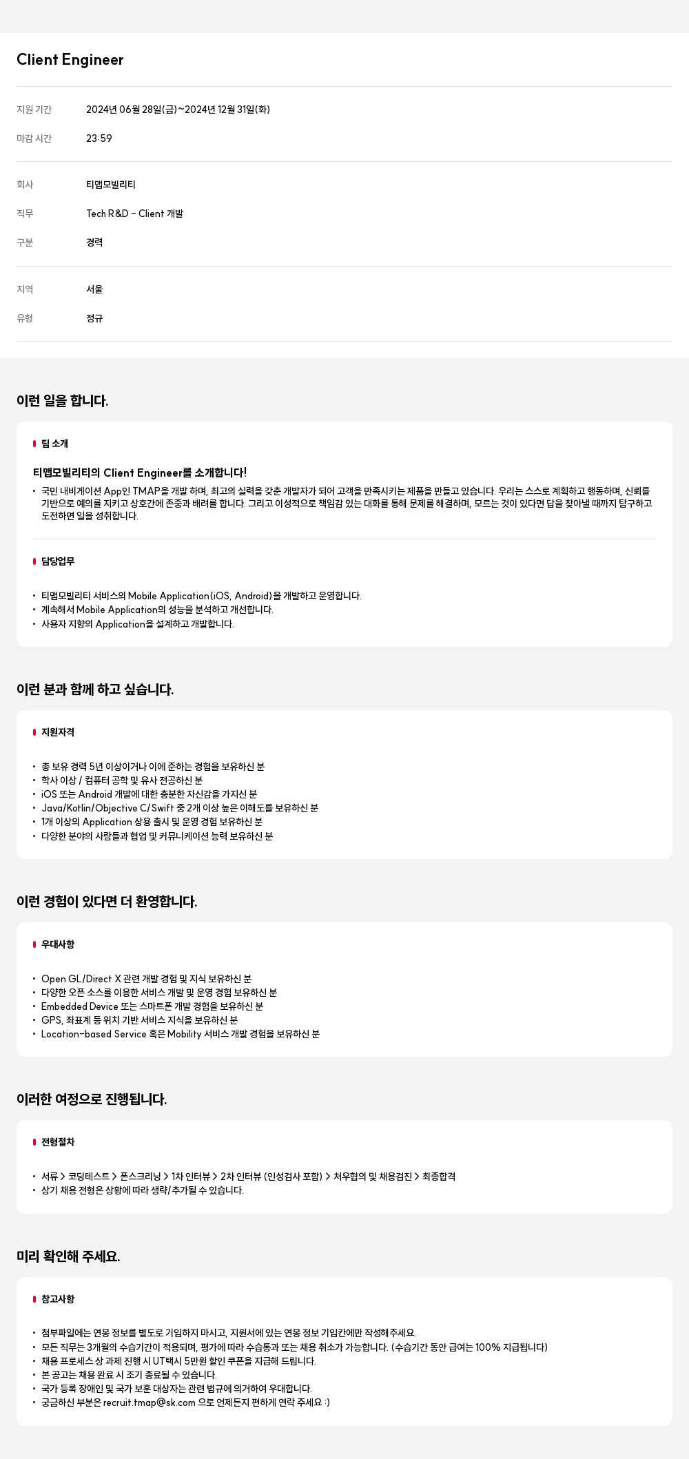 티맵모빌리티 Client Engineer 채용공고