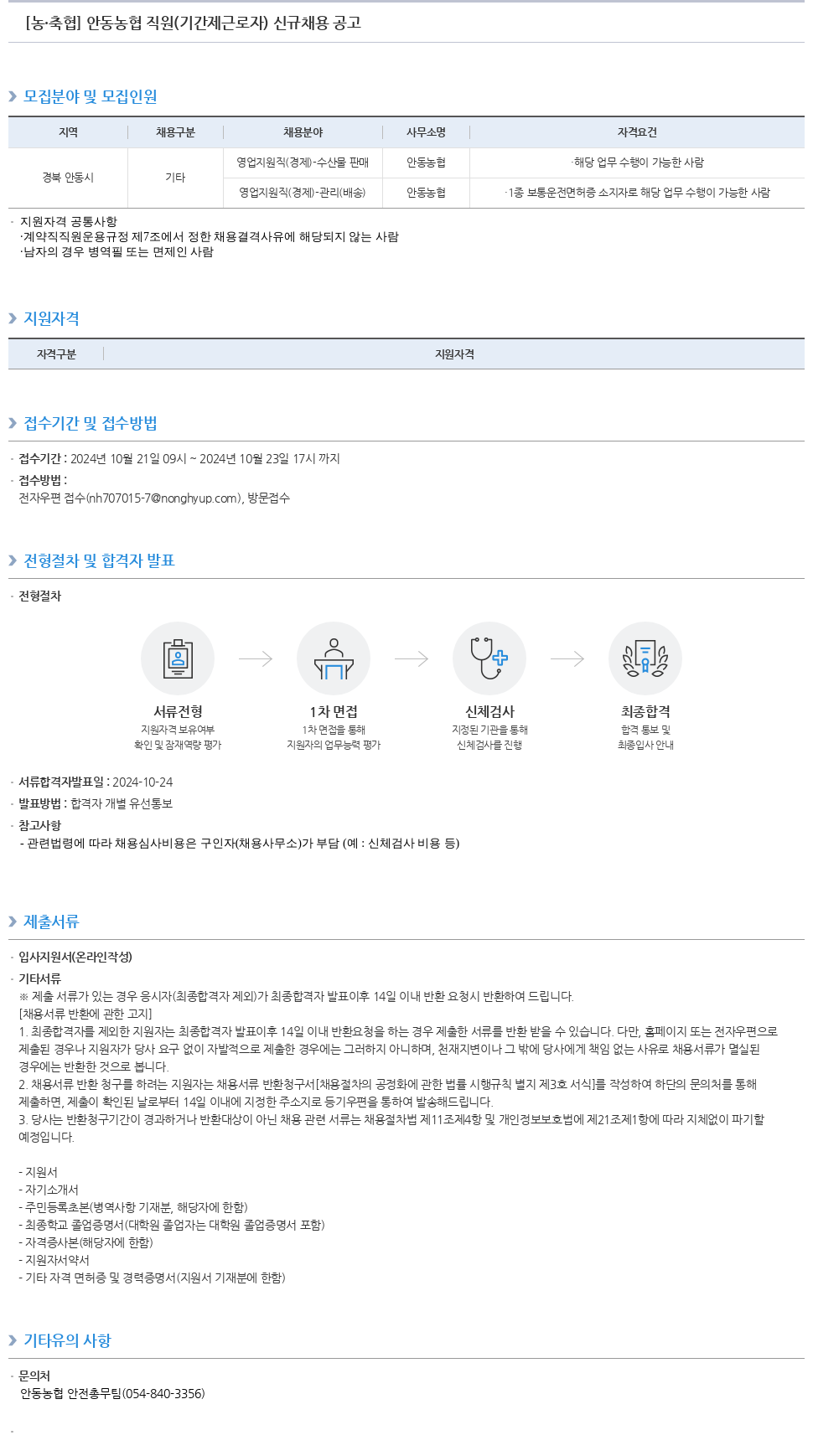 농업협동조합중앙회 안동 농협 직원(기간제 근로자) 신규 채용 공고 채용공고
