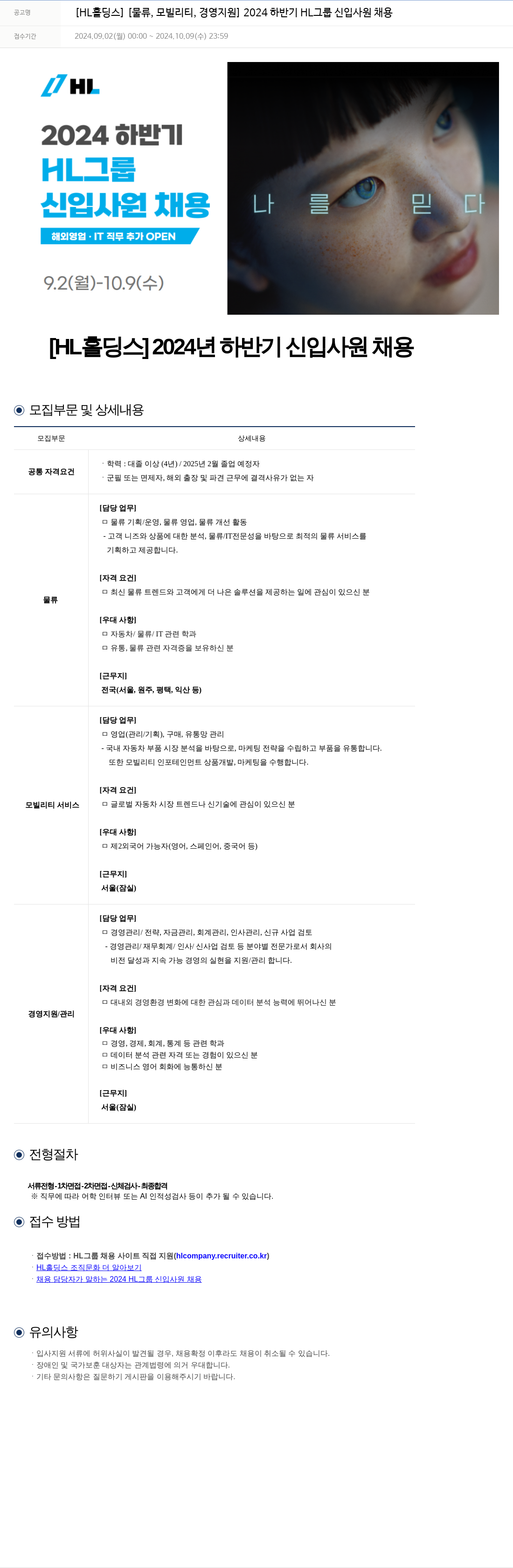 에이치엘홀딩스 [물류, 모빌리티, 경영 지원] 2024 하반기 HL 그룹 신입 사원 채용 채용공고