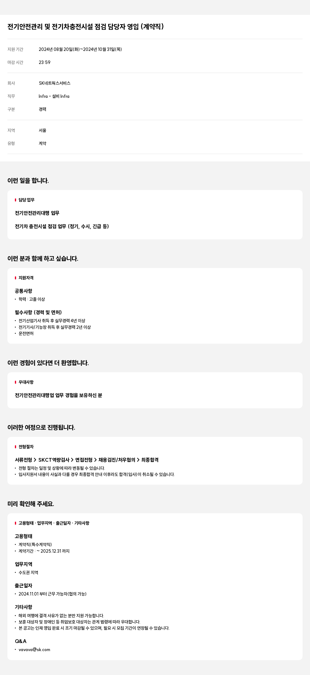 SK네트웍스 전기 안전 관리 및 전기차 충전 시설 점검 담당자 영입 (계약직) 채용공고