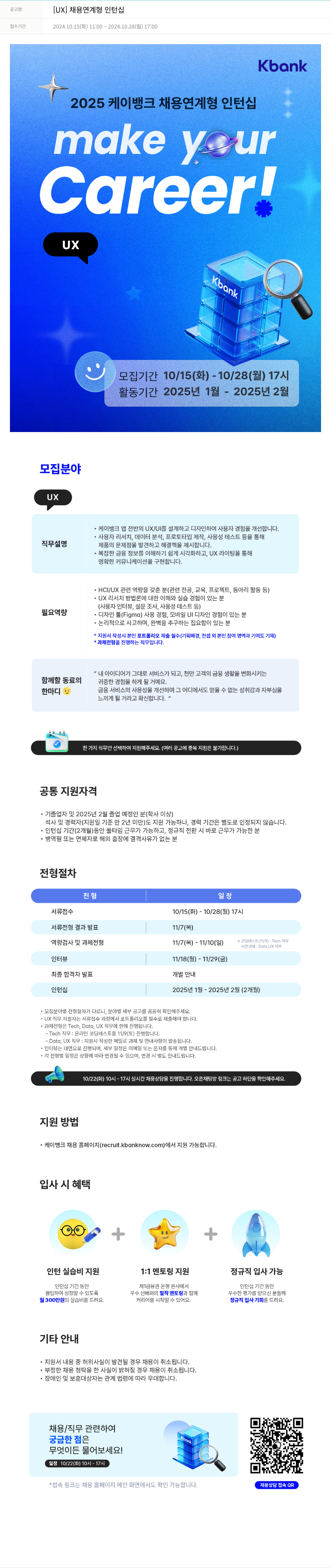 케이뱅크 [UX] 채용 연계형 인턴십 채용공고