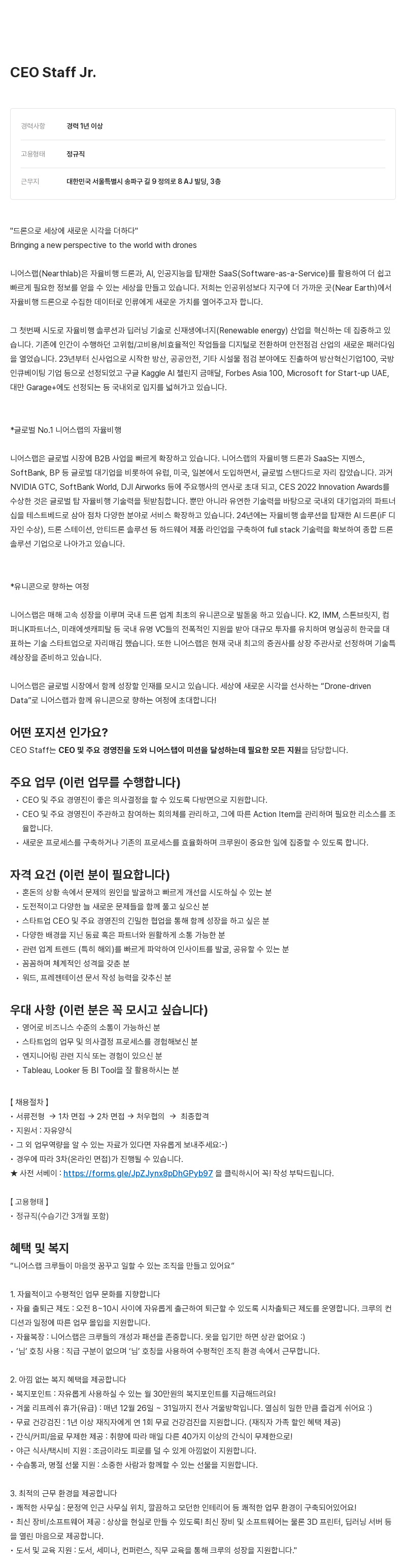 니어스랩 CEO Staff Jr. 채용 채용공고