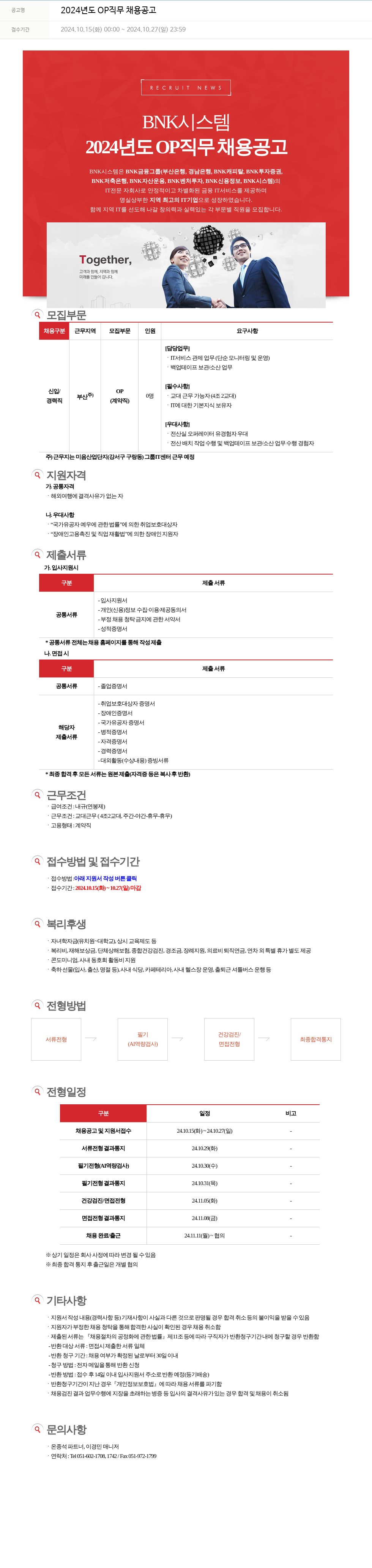 BNK시스템 2024년도 OP 직무 채용 공고 채용공고