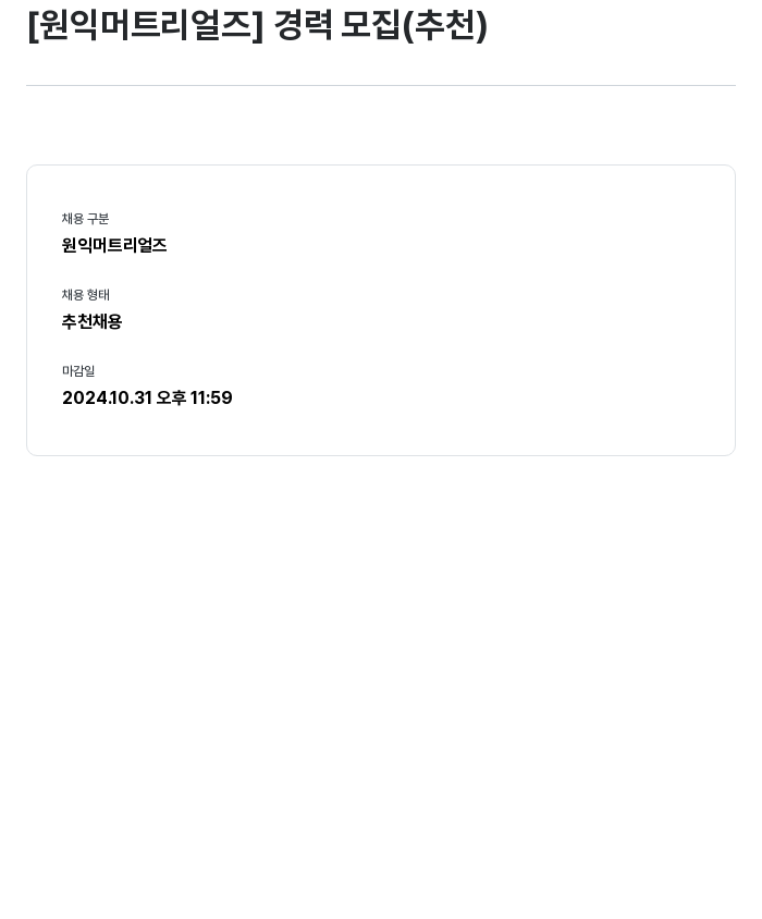 원익머트리얼즈 [원익 머트리얼즈] 경력 모집 (추천) 채용공고