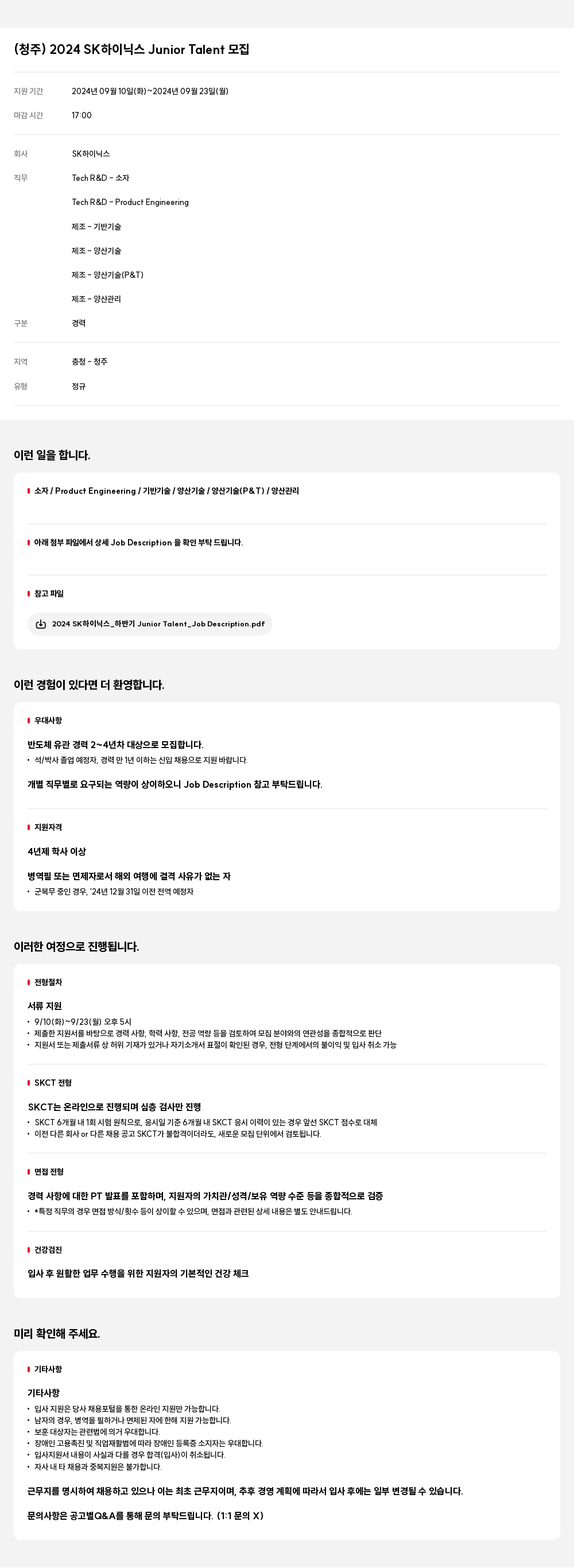 SK하이닉스 (청주) 2024 SK 하이닉스 Junior Talent 모집 채용공고