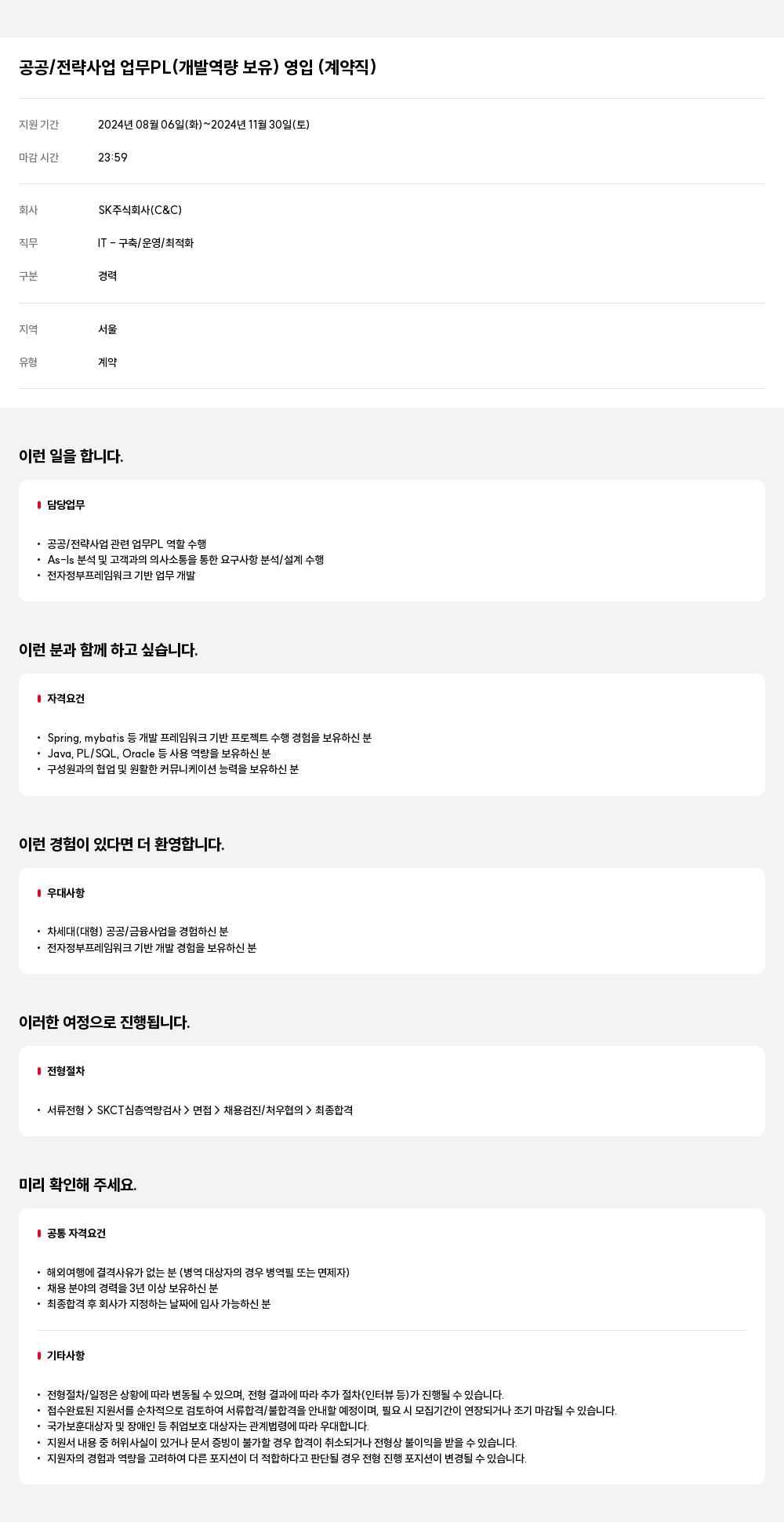 SK 공공 / 전략 사업 업무 PL (개발 역량 보유) 영입 (계약직) 채용공고