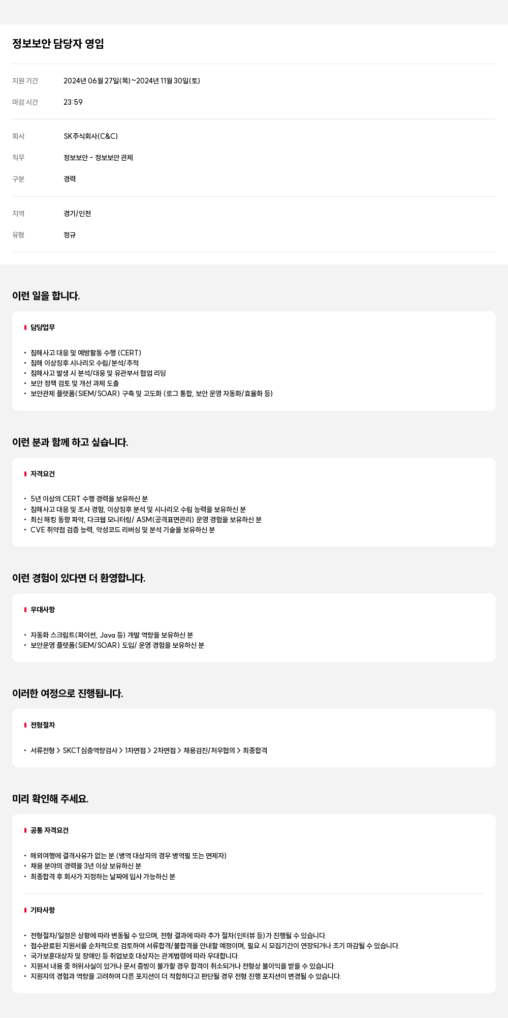 SK 정보 보안 담당자 영입 채용공고