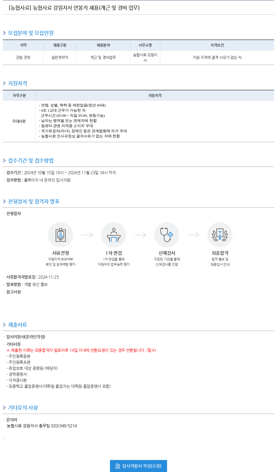 농업협동조합중앙회 농협 사료 강원 지사 연봉직 채용 (계근 및 경비 업무) 채용공고