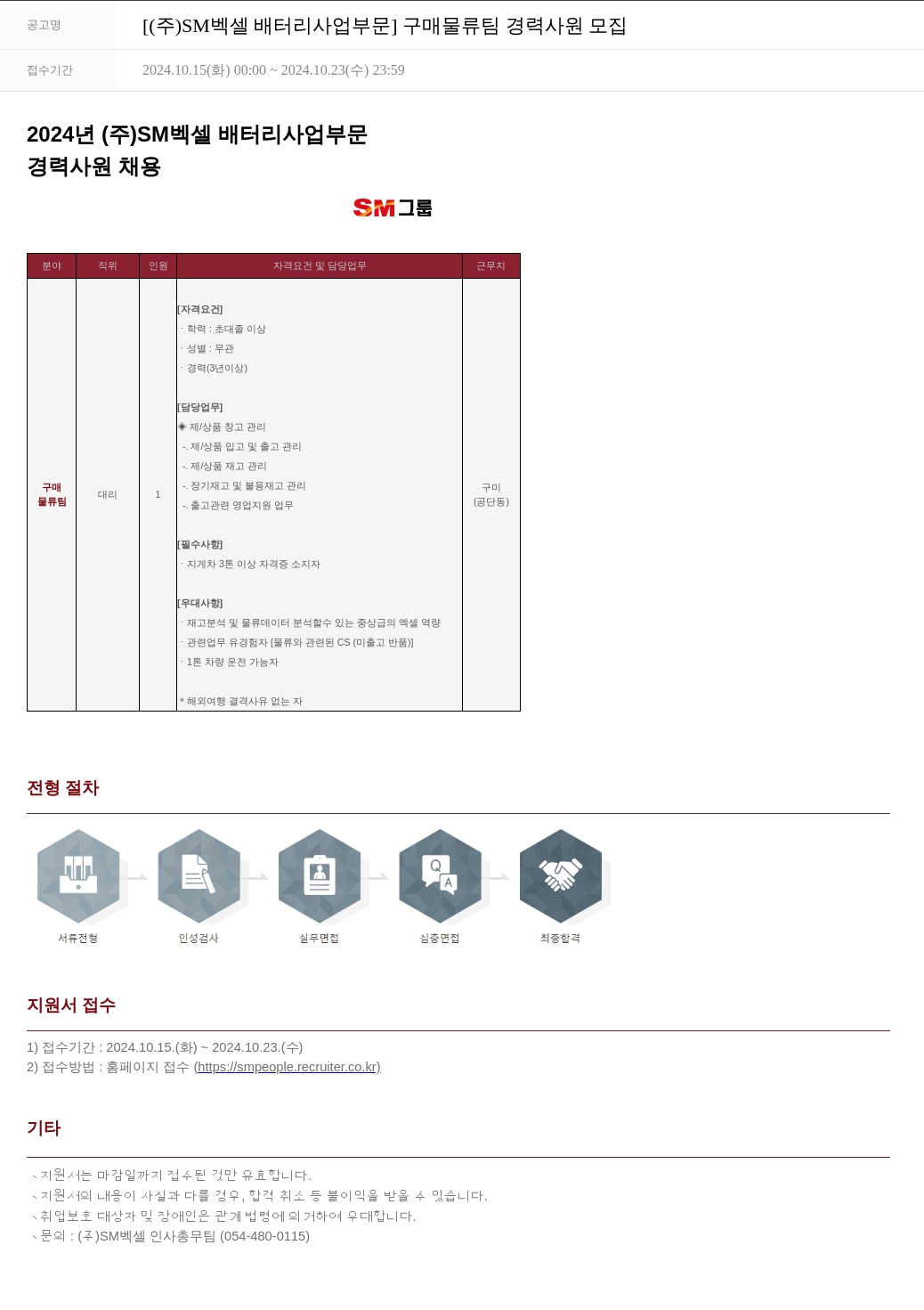 SM대한상선 [ (주) SM 벡셀 배터리 사업 부문 ] 구매 물류팀 경력 사원 모집 채용공고