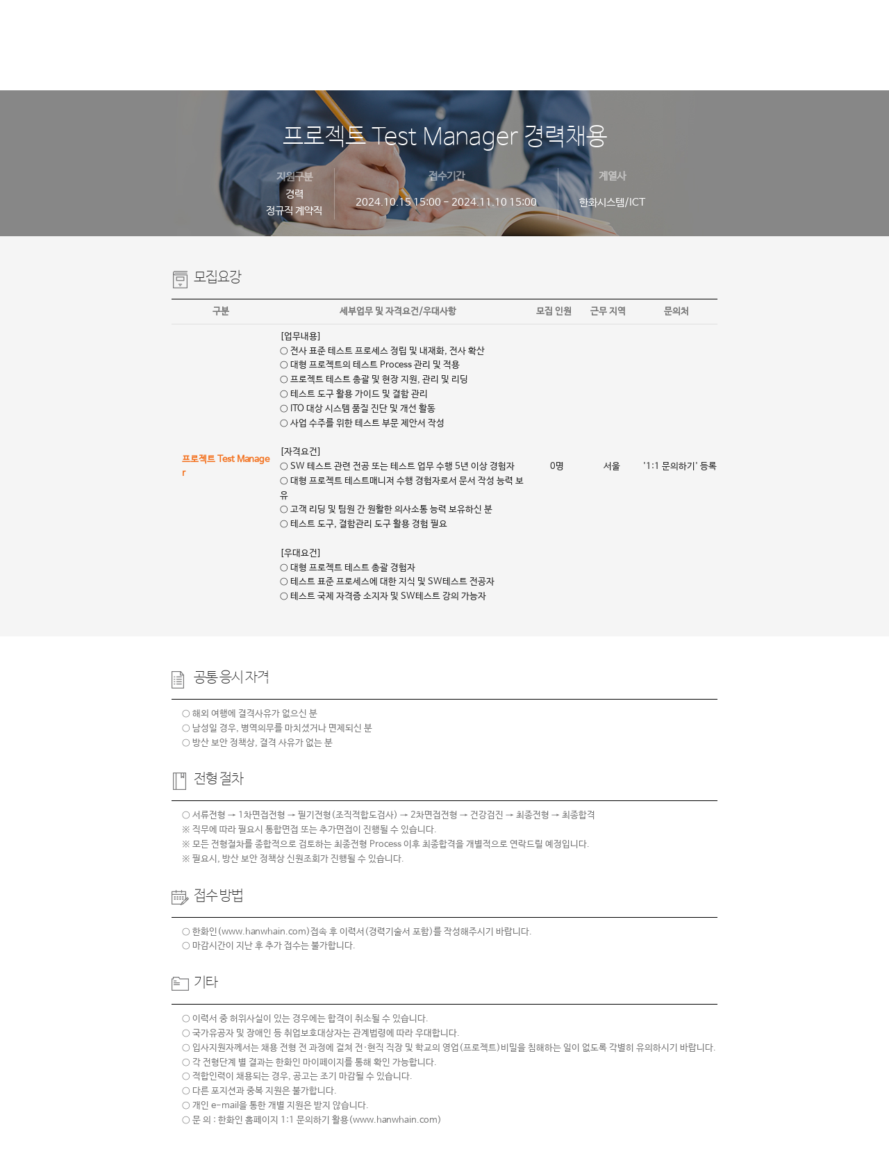 한화시스템 프로젝트 Test Manager 경력 채용 채용공고