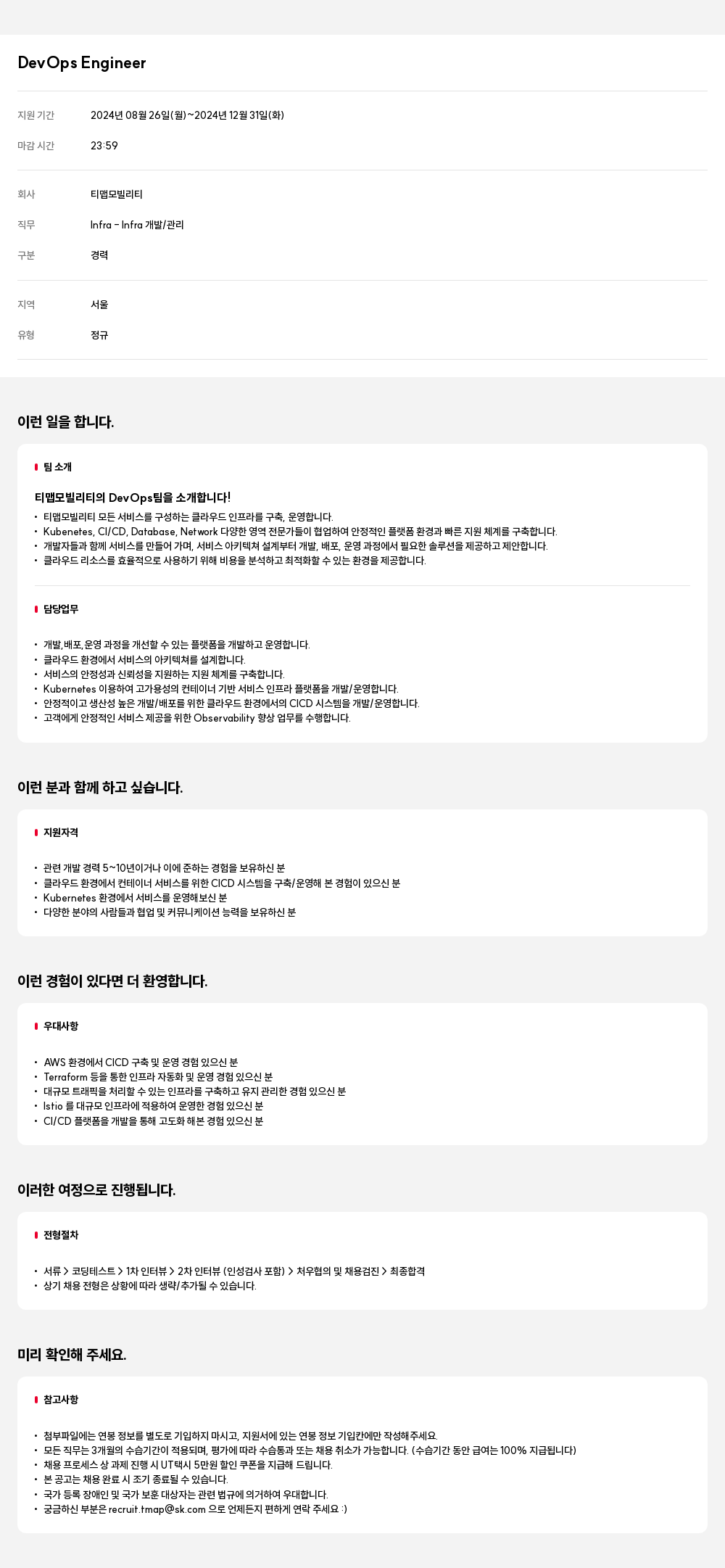 티맵모빌리티 DevOps Engineer 채용공고