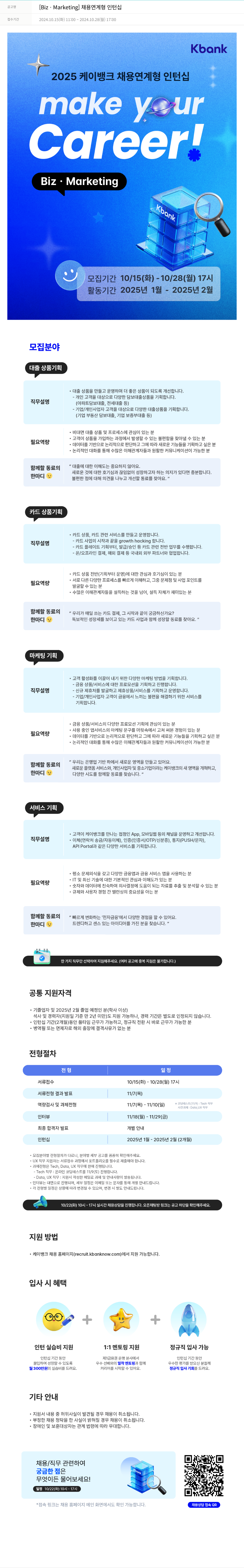 케이뱅크 [Biz. Marketing] 채용 연계형 인턴십 채용공고