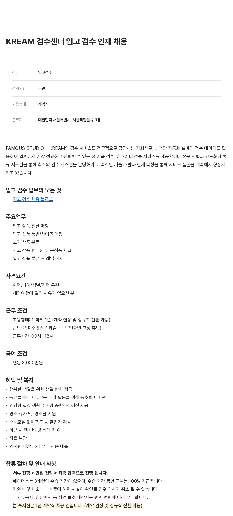 페이머스스튜디오 KREAM 검수 센터 입고 검수 인재 채용 채용공고