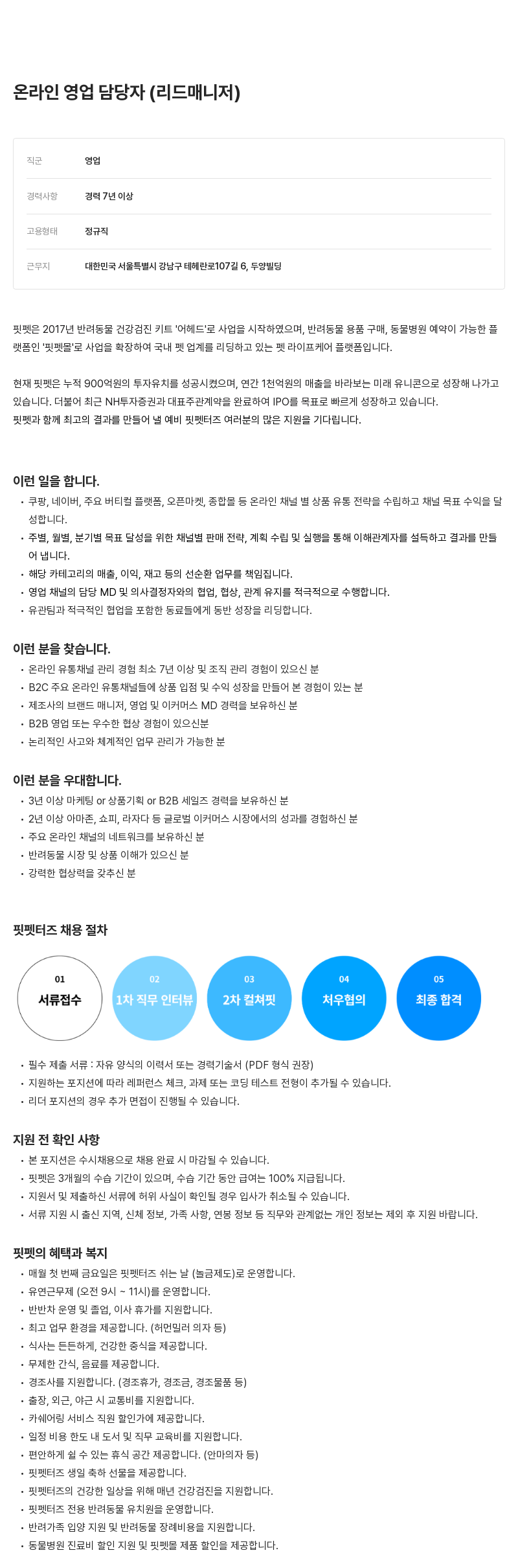 핏펫 온라인 영업 담당자 (리드 매니저) 채용 채용공고