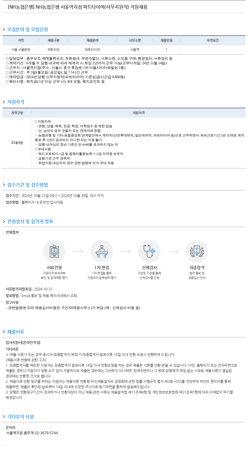 농협은행 NH농협은행 서울역지점 파트타이머(사무지원직) 직원 채용 채용공고