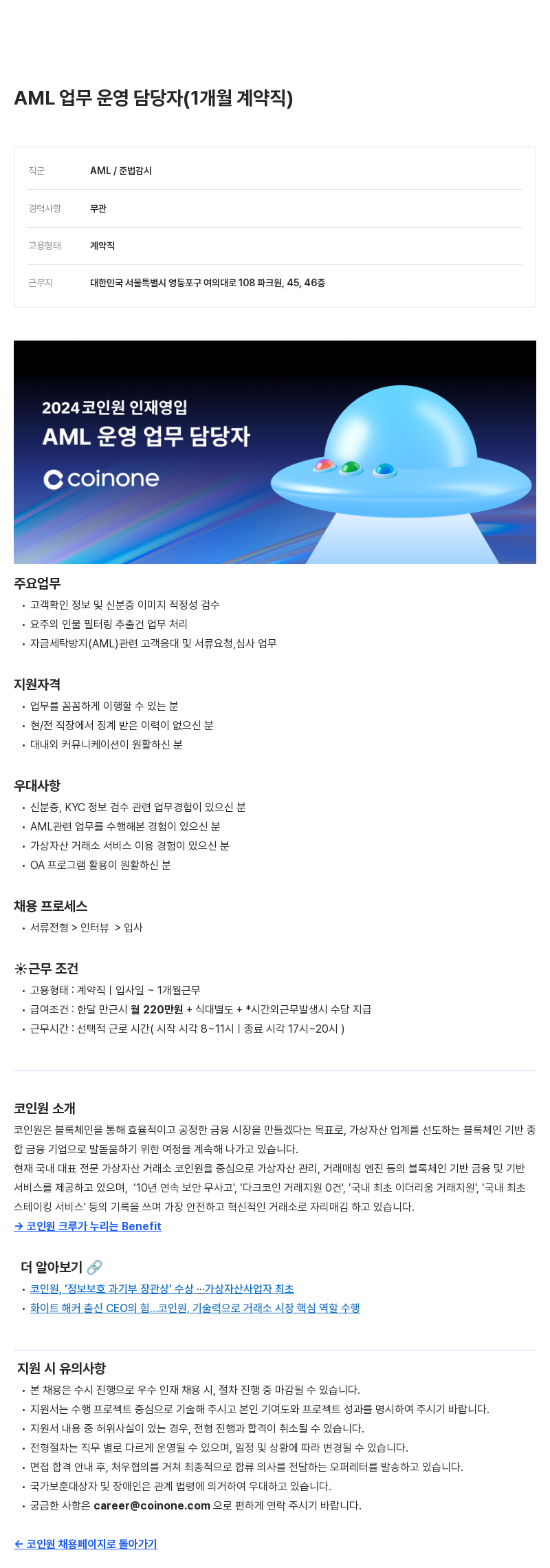 코인원 AML 업무 운영 담당자 (1개월 계약직) 채용공고