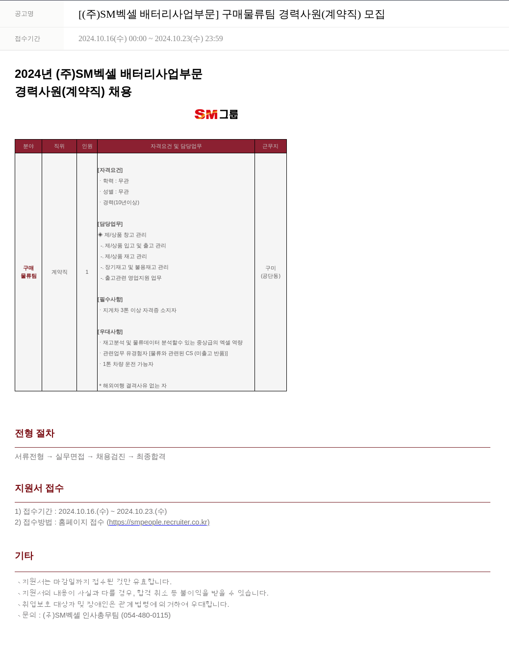 SM대한상선 [ (주) SM 벡셀 배터리 사업 부문 ] 구매 물류팀 경력 사원 (계약직) 모집 채용공고