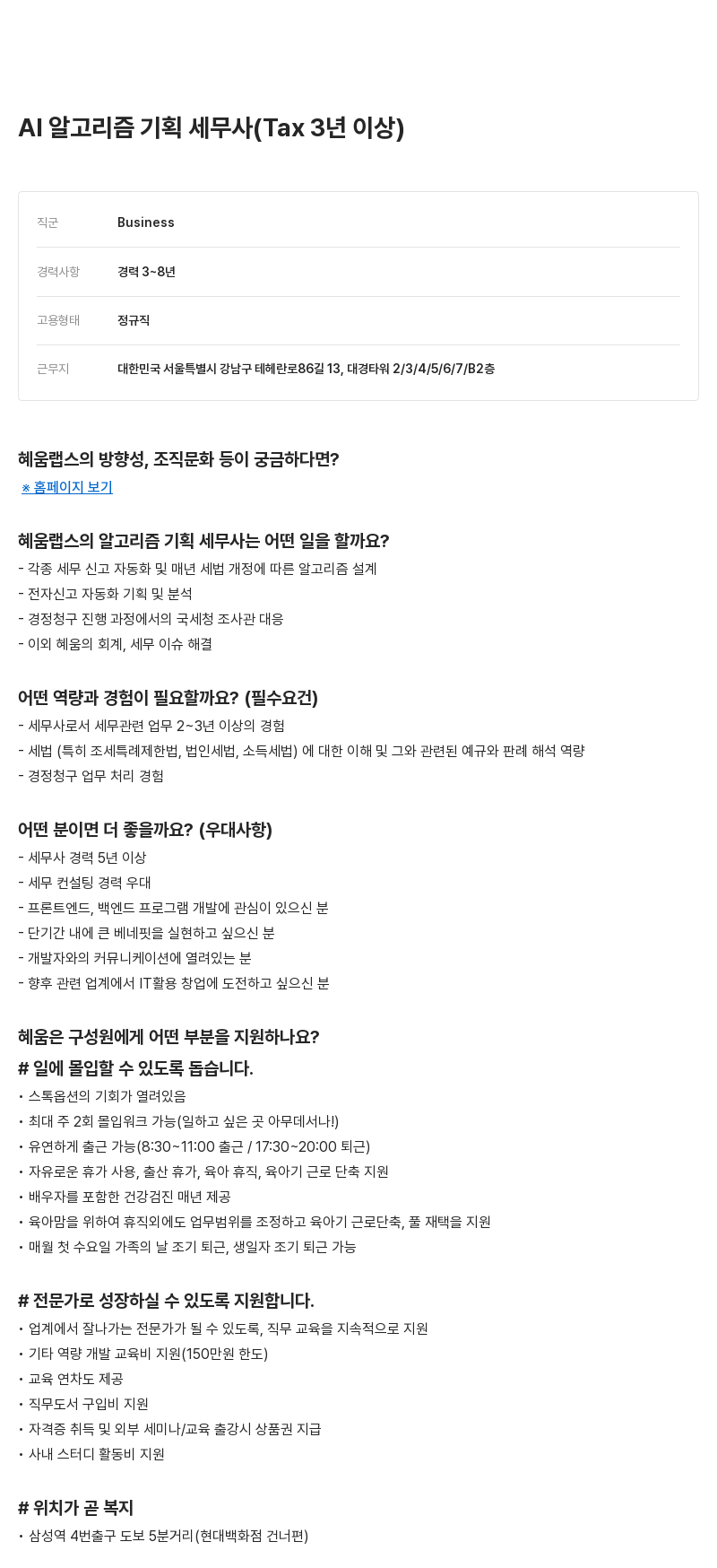 알프레드 AI 알고리즘 기획 세무사 (Tax 3년 이상) 채용공고