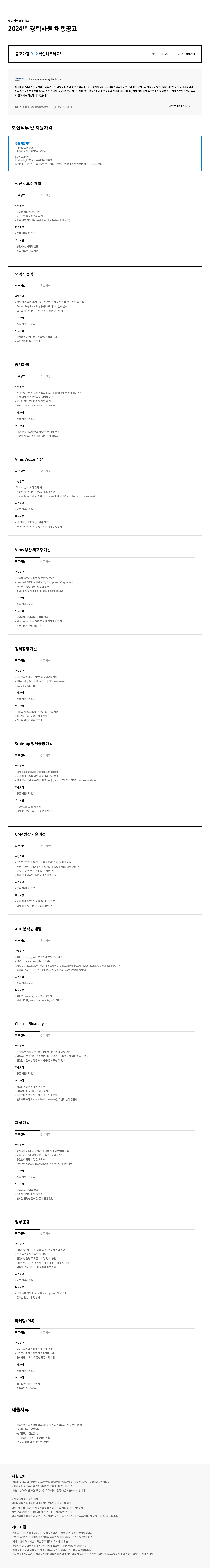 삼성바이오에피스 2024년 경력 사원 채용 공고 채용공고