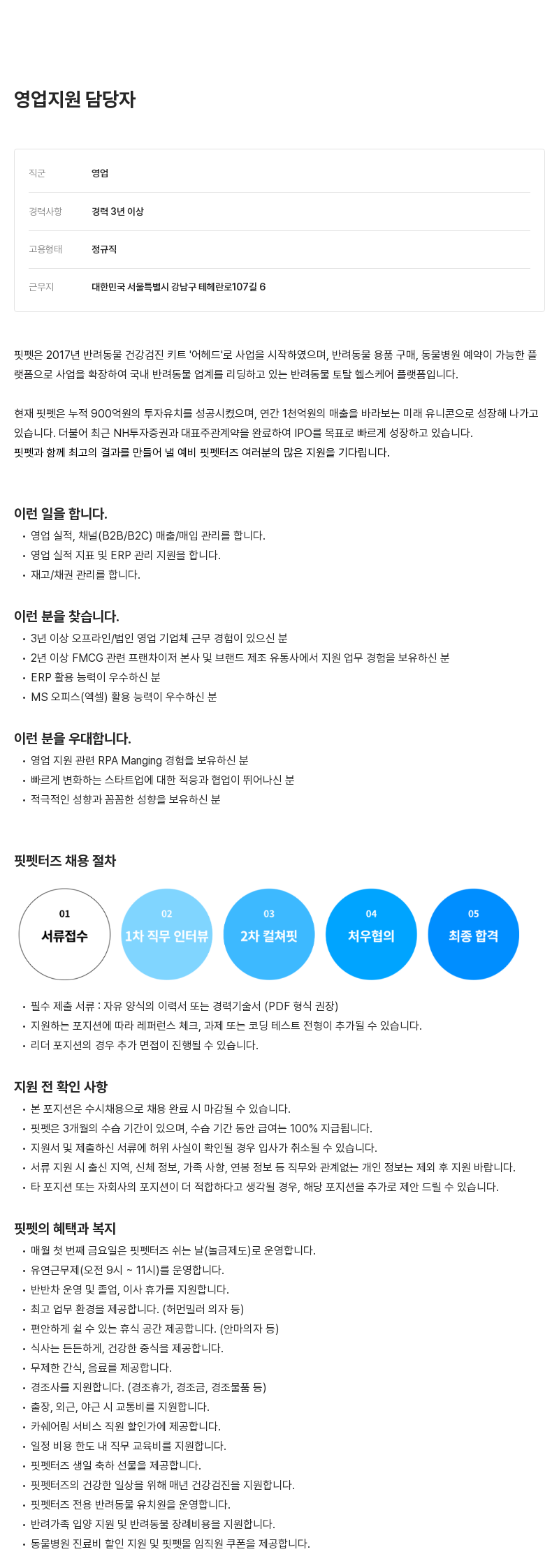 핏펫 영업 지원 담당자 채용 채용공고
