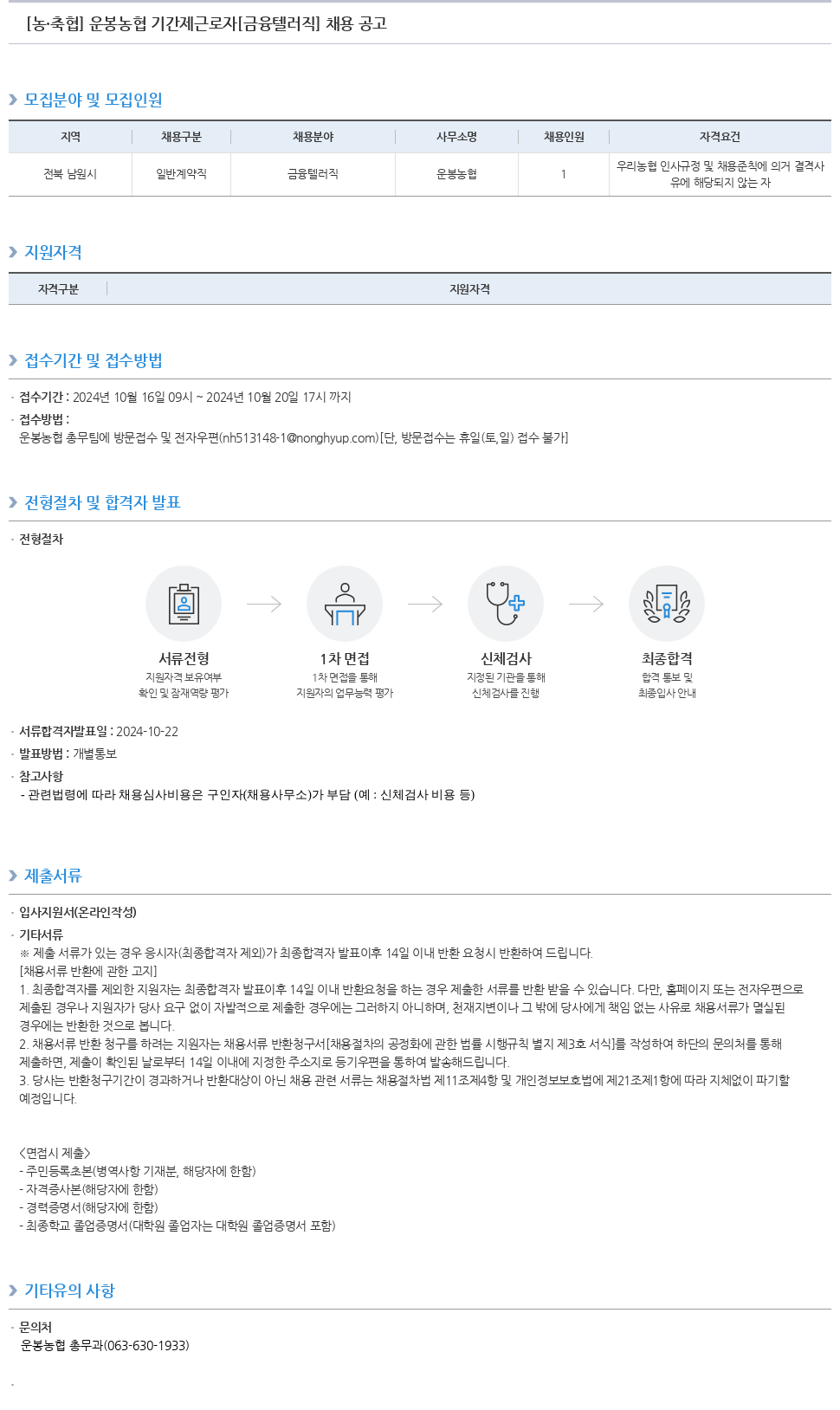 농업협동조합중앙회 운봉 농협 기간제 근로자 [금융 텔러 직] 채용 공고 채용공고