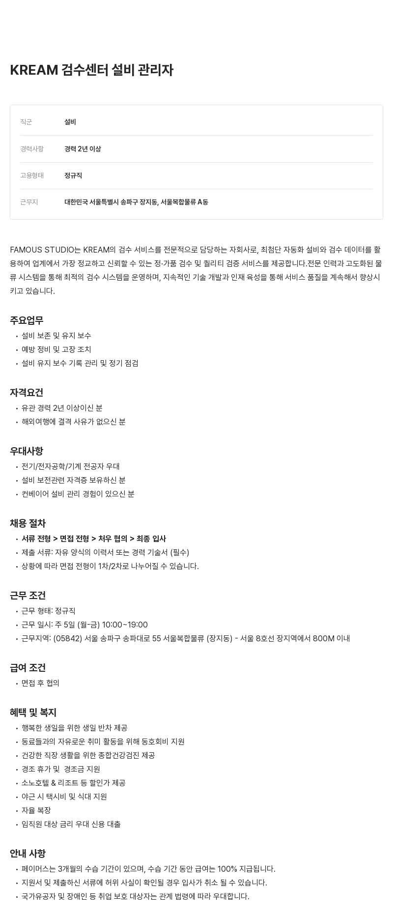 페이머스스튜디오 KREAM 검수 센터 설비 관리자 채용공고