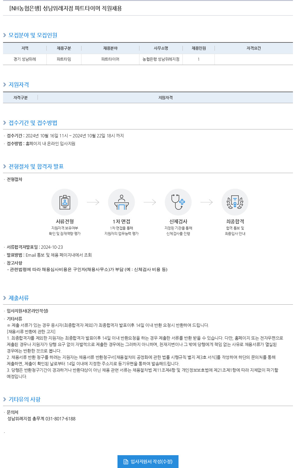 농협은행 성남 위례 지점 파트 타이머 직원 채용 채용공고