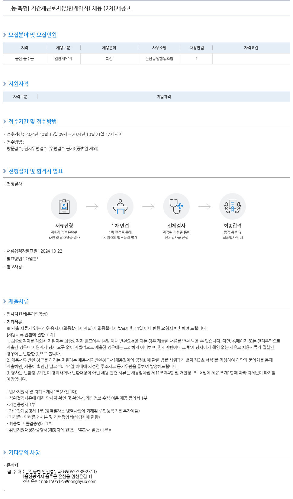 농업협동조합중앙회 [농·축협] 기간제 근로자(일반 계약직) 채용(2차) 재공고 채용공고