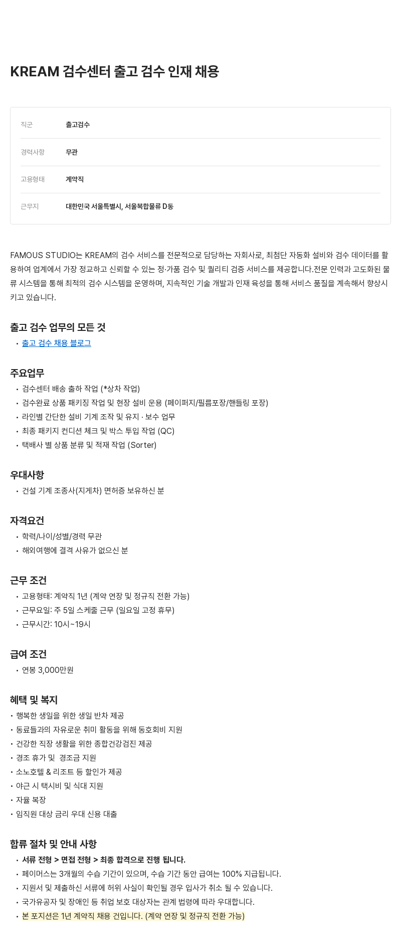 페이머스스튜디오 KREAM 검수 센터 출고 검수 인재 채용 채용공고