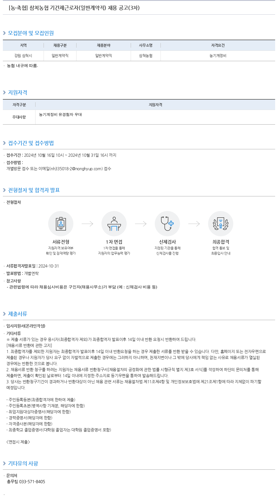 농업협동조합중앙회 삼척 농협 기간제 근로자 (일반 계약직) 채용 공고 (3차) 채용공고
