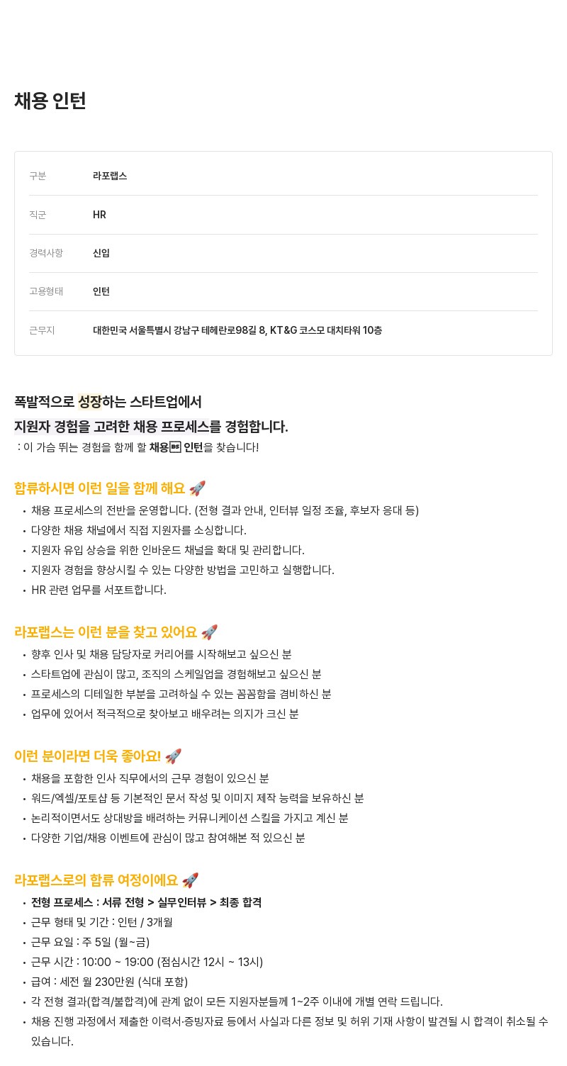 라포랩스 채용 인턴 채용공고