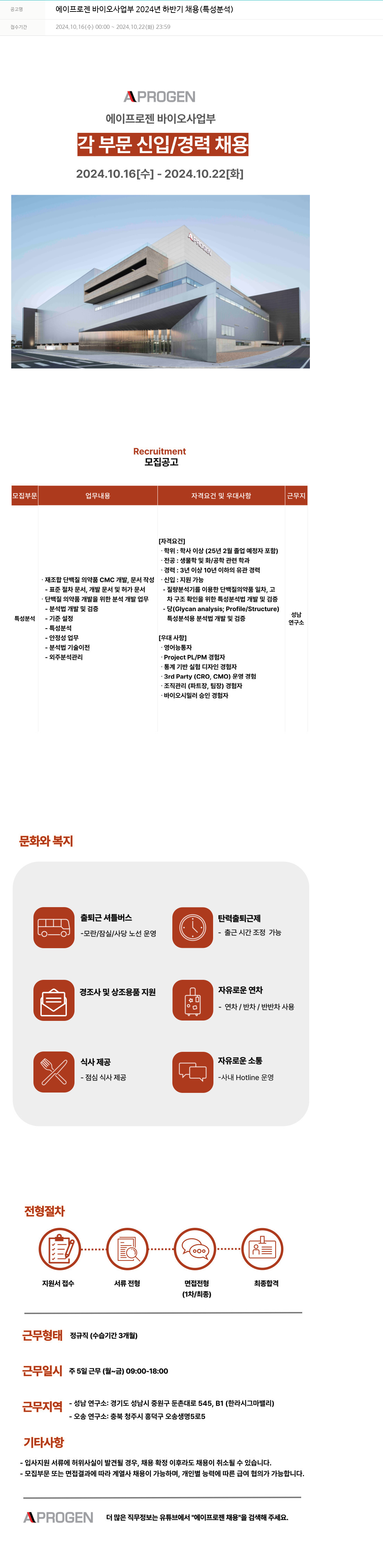 에이프로젠 에이프로젠 바이오 사업부 2024년 하반기 채용 (특성 분석) 채용공고